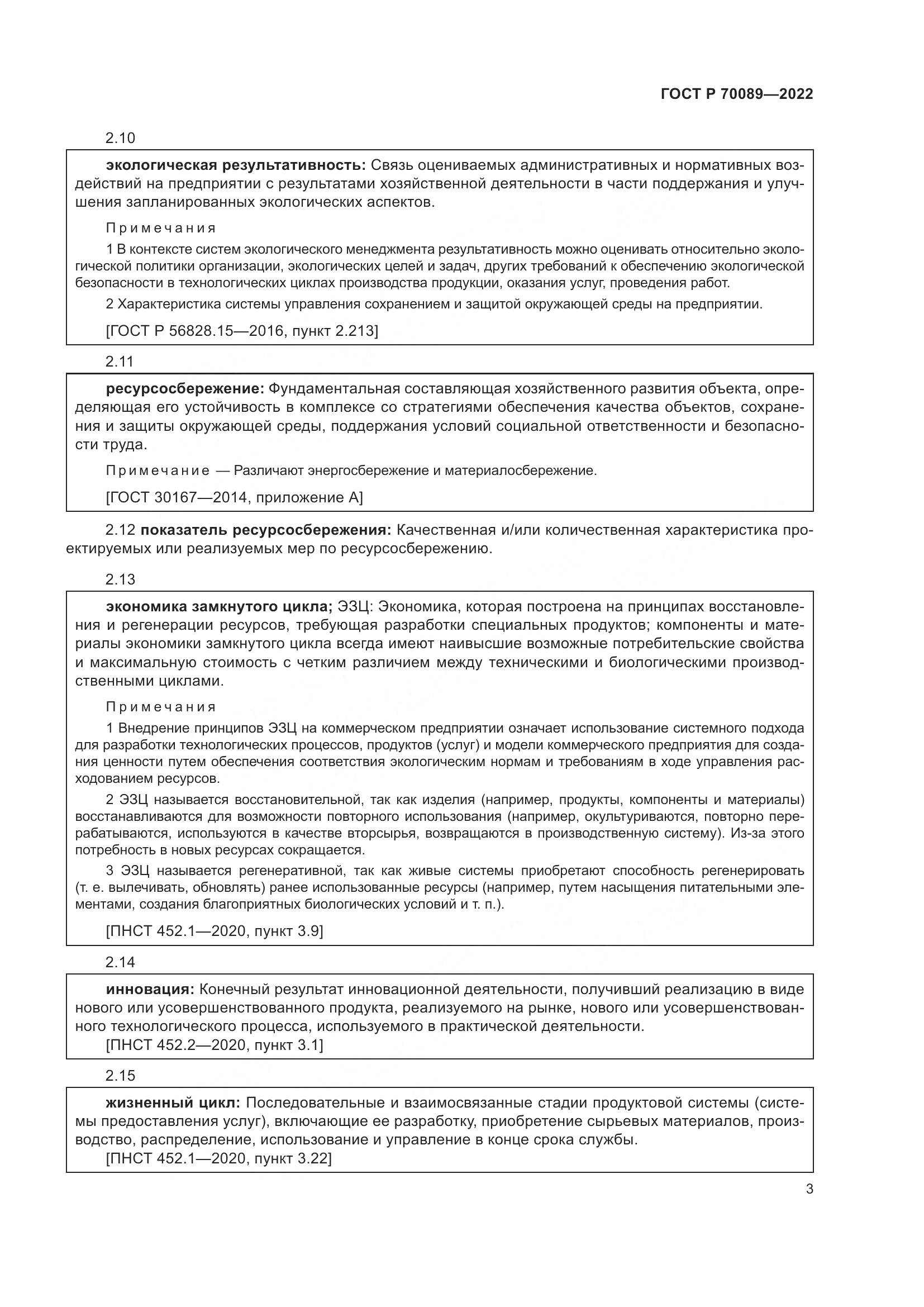 ГОСТ Р 70089-2022, страница 7