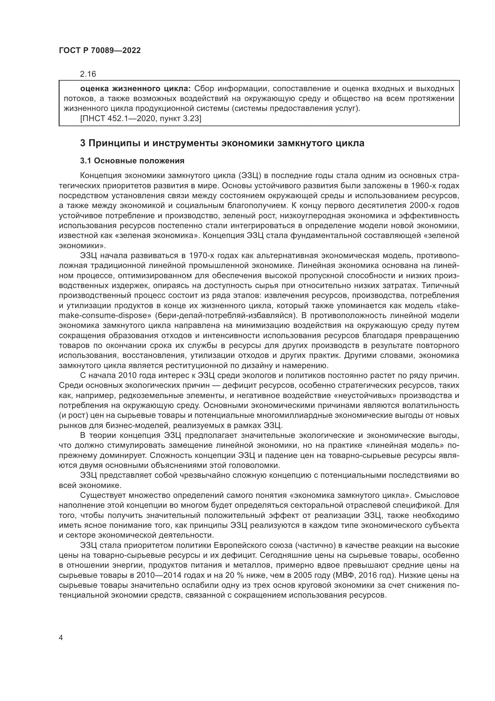 ГОСТ Р 70089-2022, страница 8