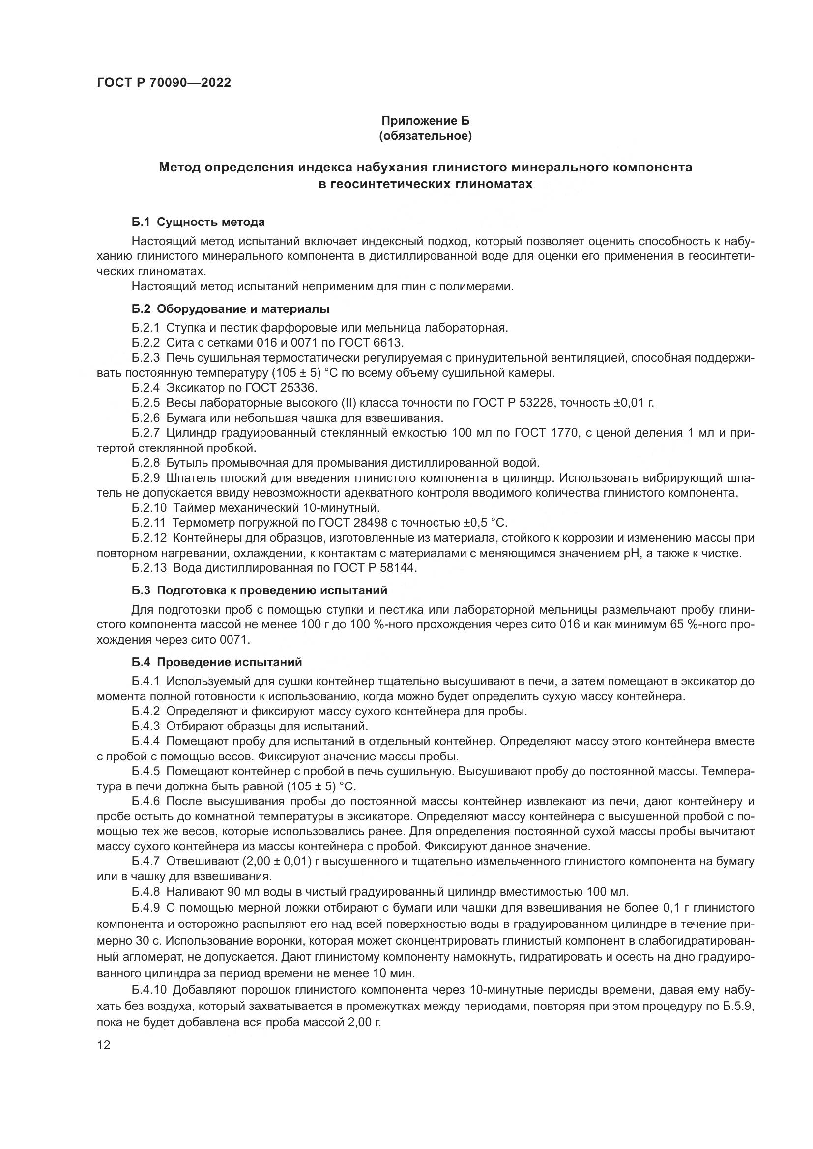 ГОСТ Р 70090-2022, страница 16