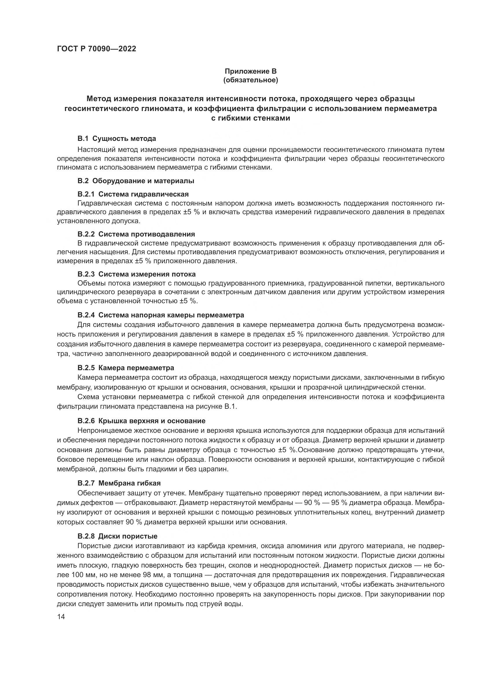 ГОСТ Р 70090-2022, страница 18