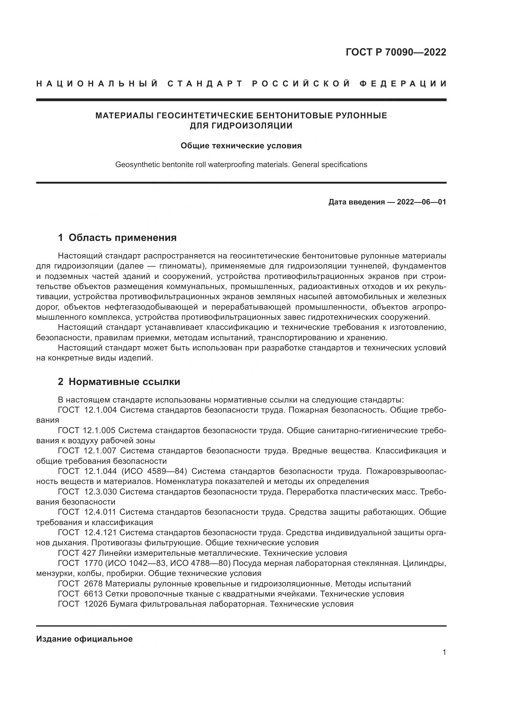 ГОСТ Р 70090-2022, страница 5
