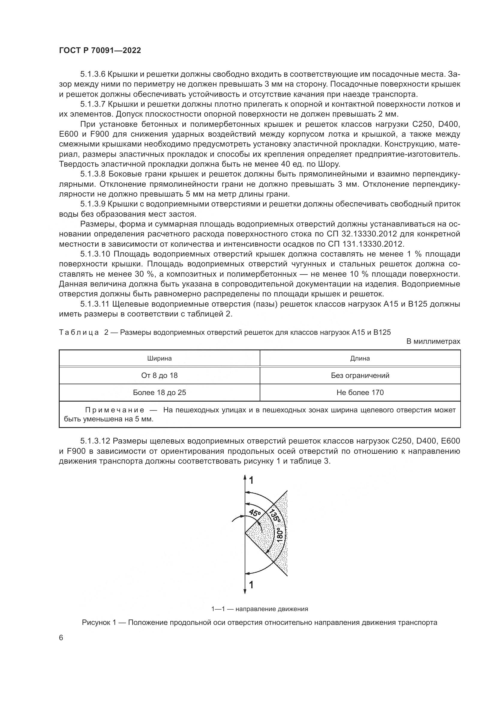 ГОСТ Р 70091-2022, страница 10