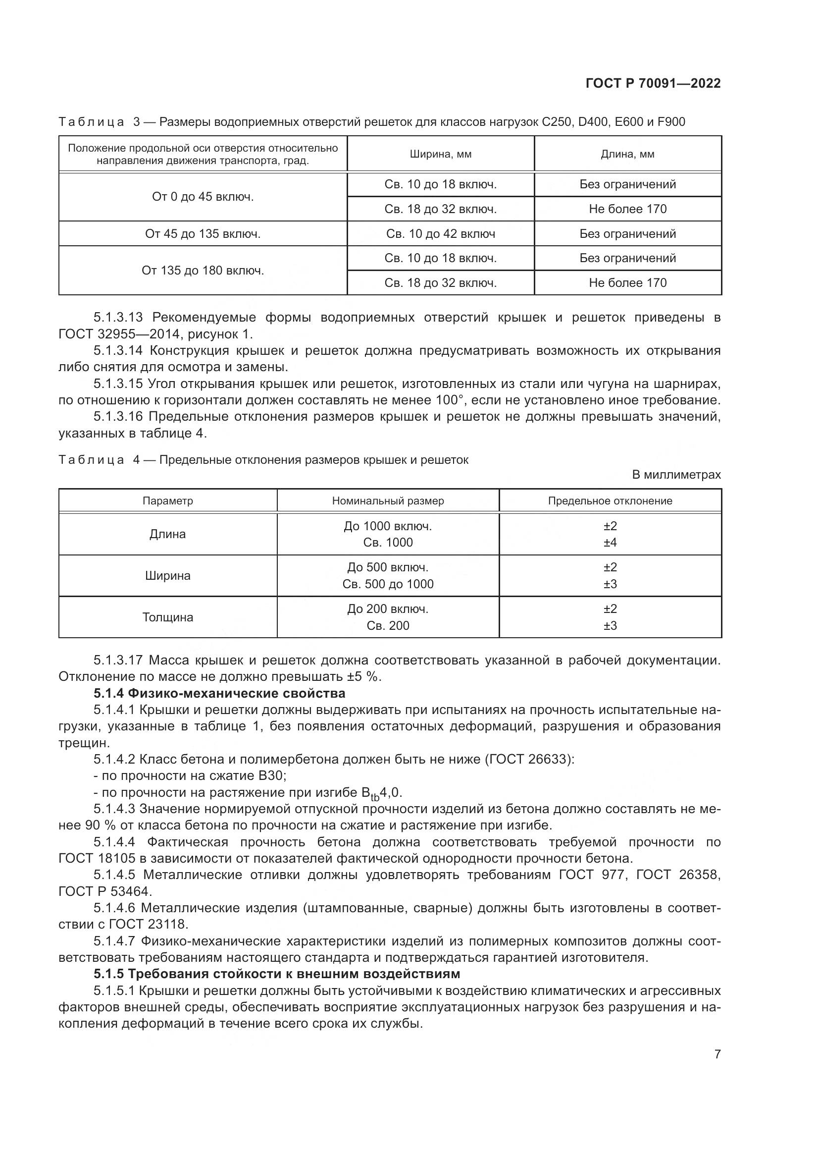 ГОСТ Р 70091-2022, страница 11