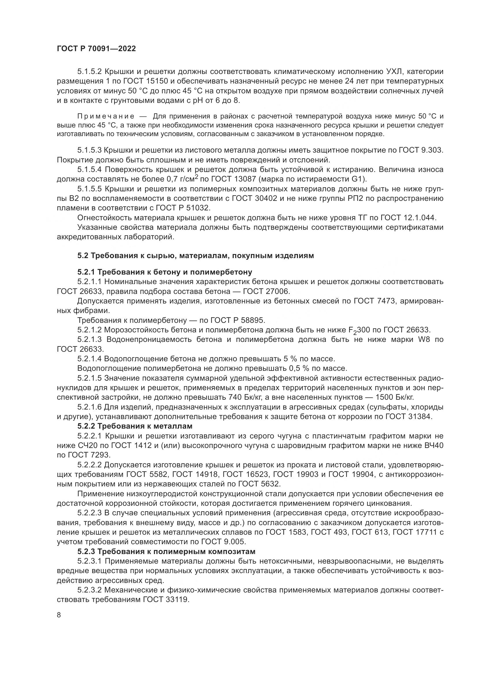 ГОСТ Р 70091-2022, страница 12