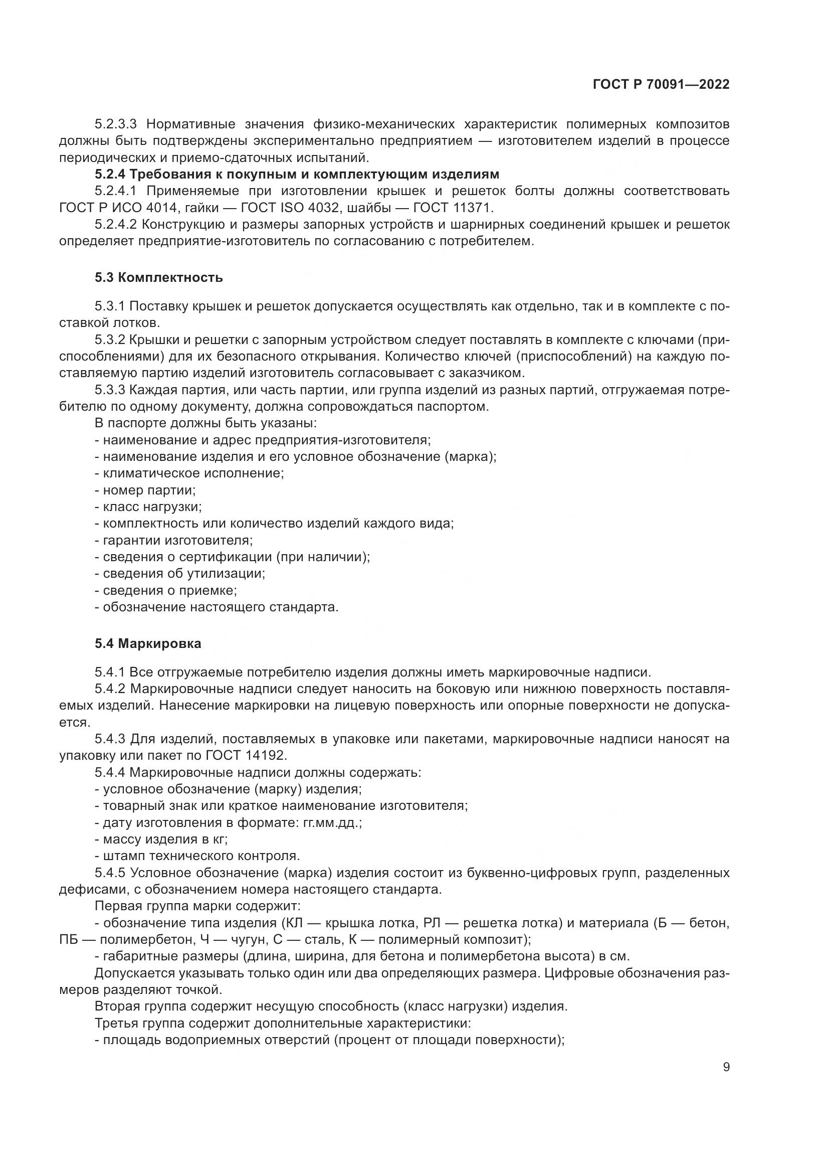 ГОСТ Р 70091-2022, страница 13