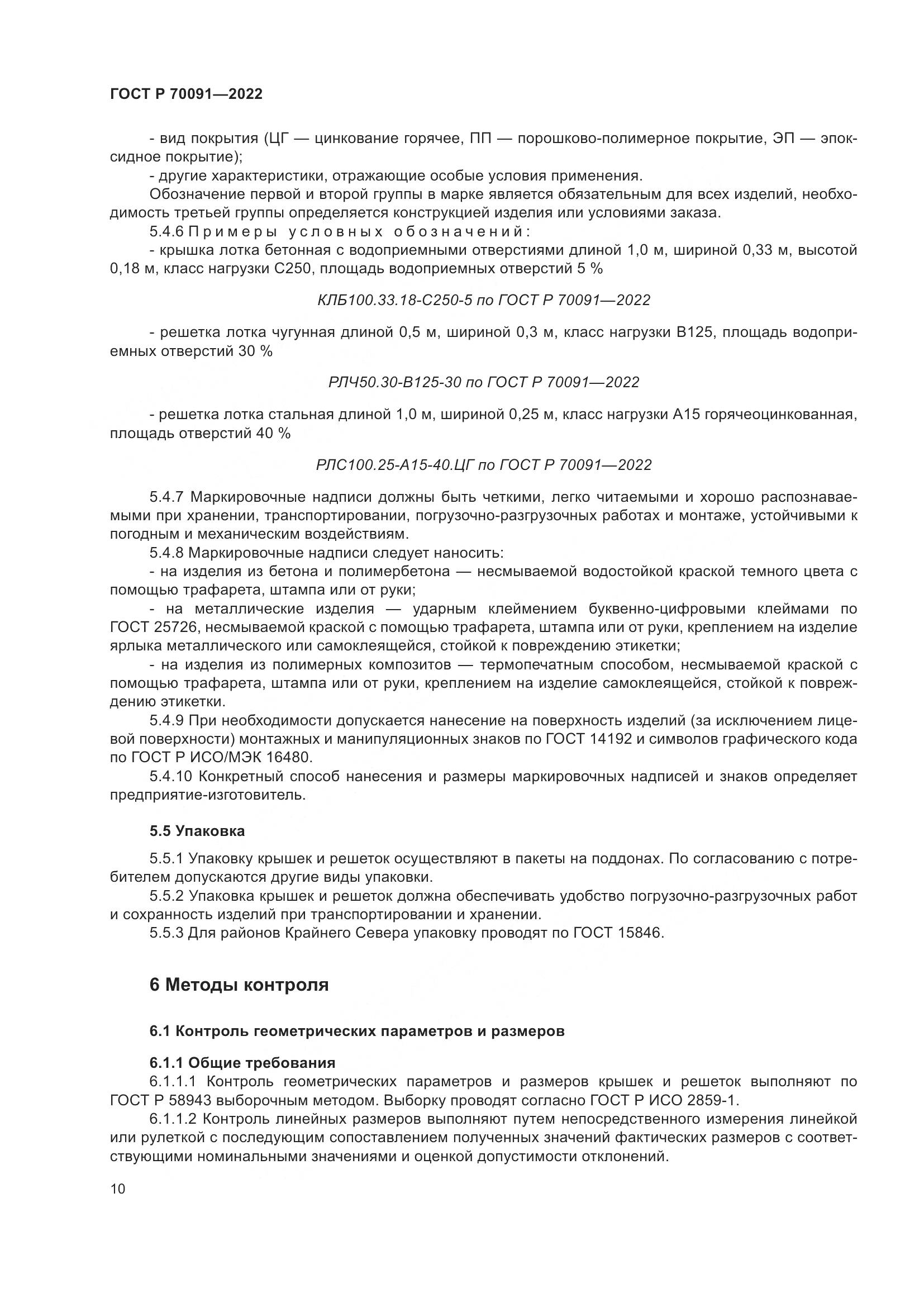 ГОСТ Р 70091-2022, страница 14