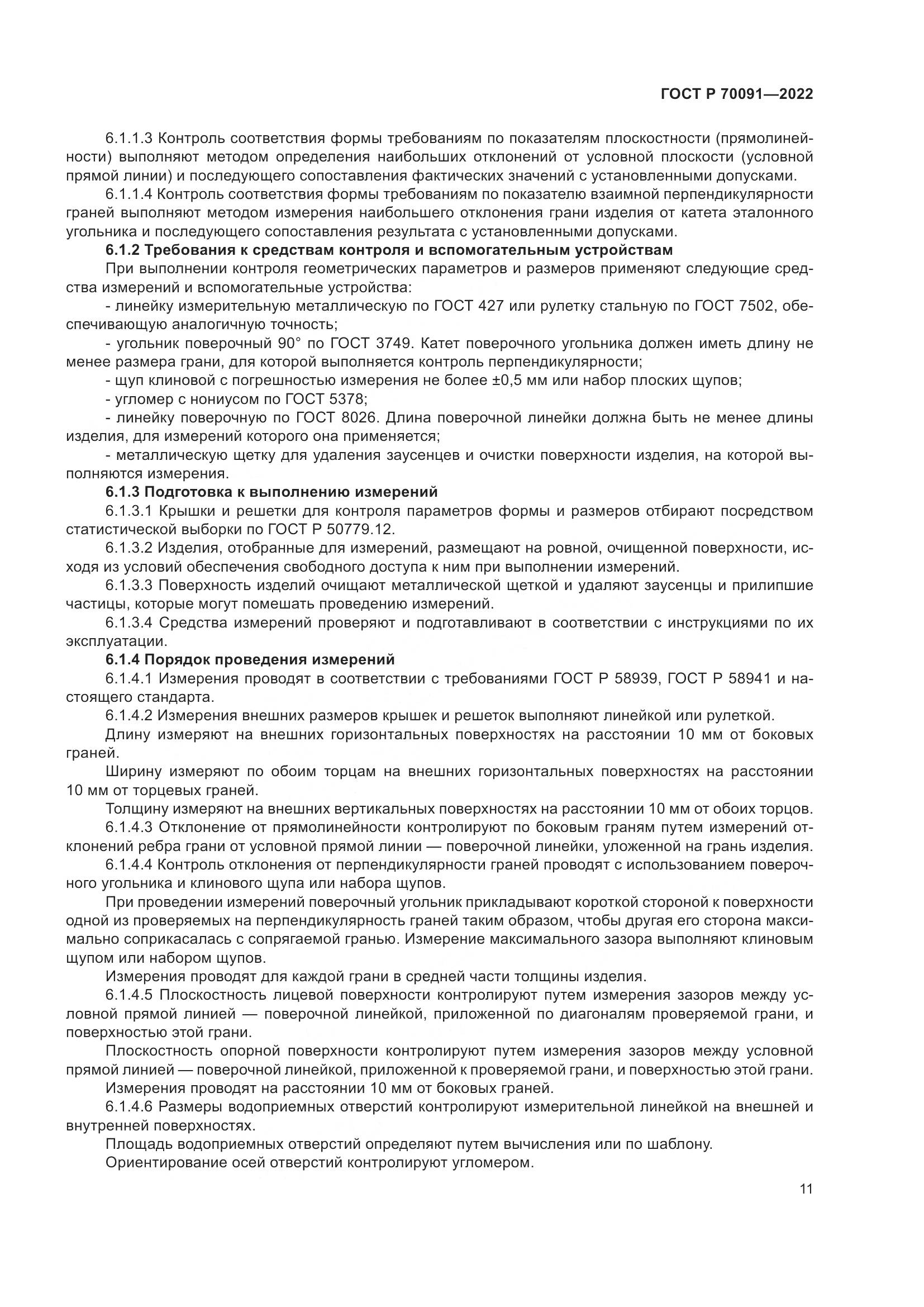 ГОСТ Р 70091-2022, страница 15