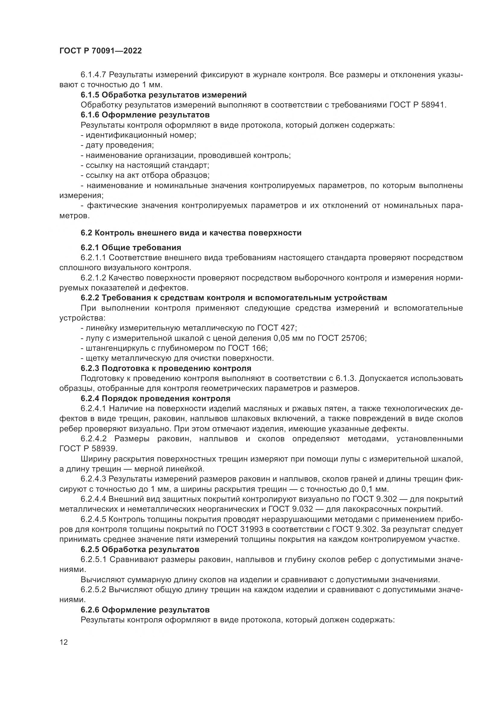 ГОСТ Р 70091-2022, страница 16