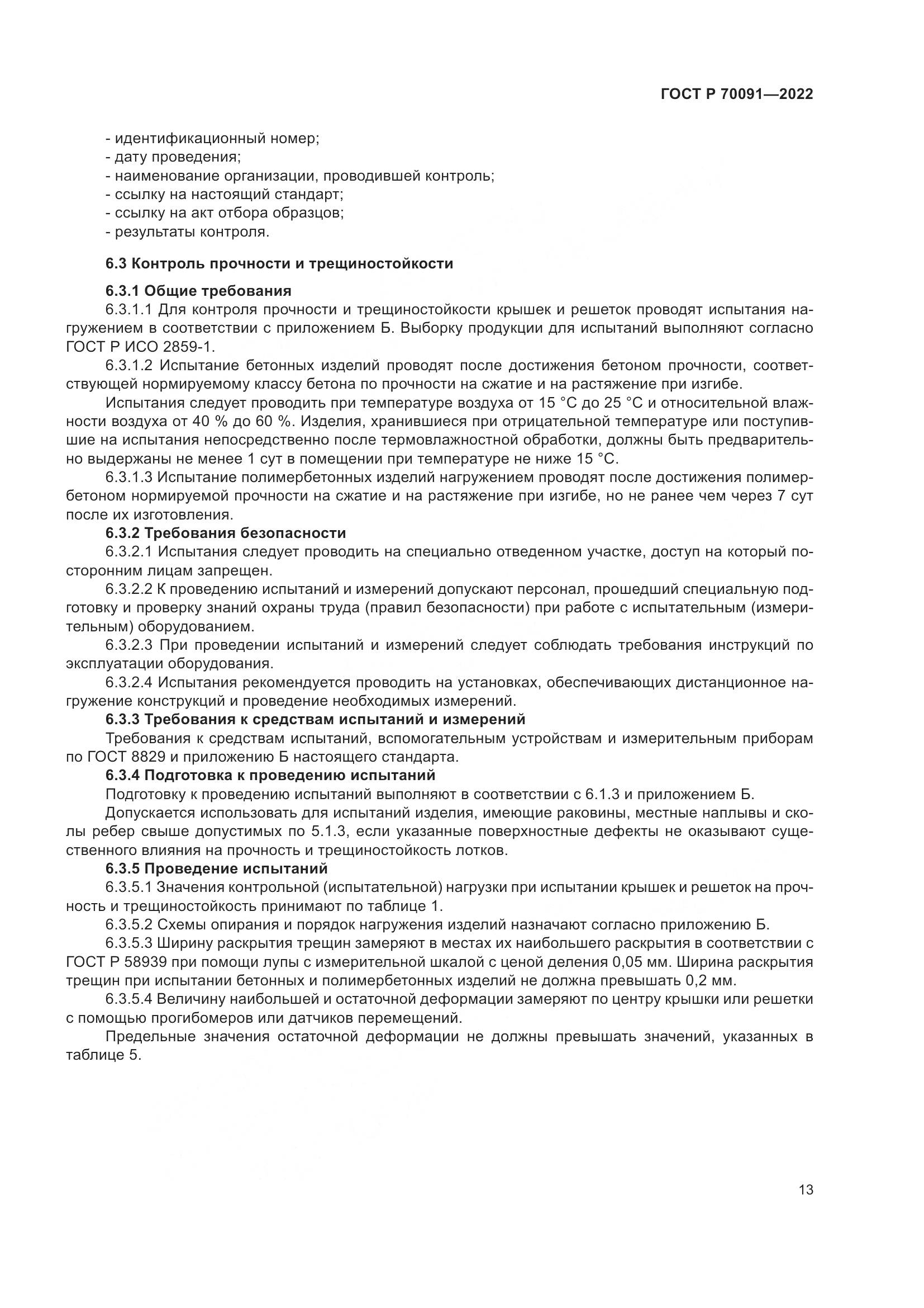 ГОСТ Р 70091-2022, страница 17