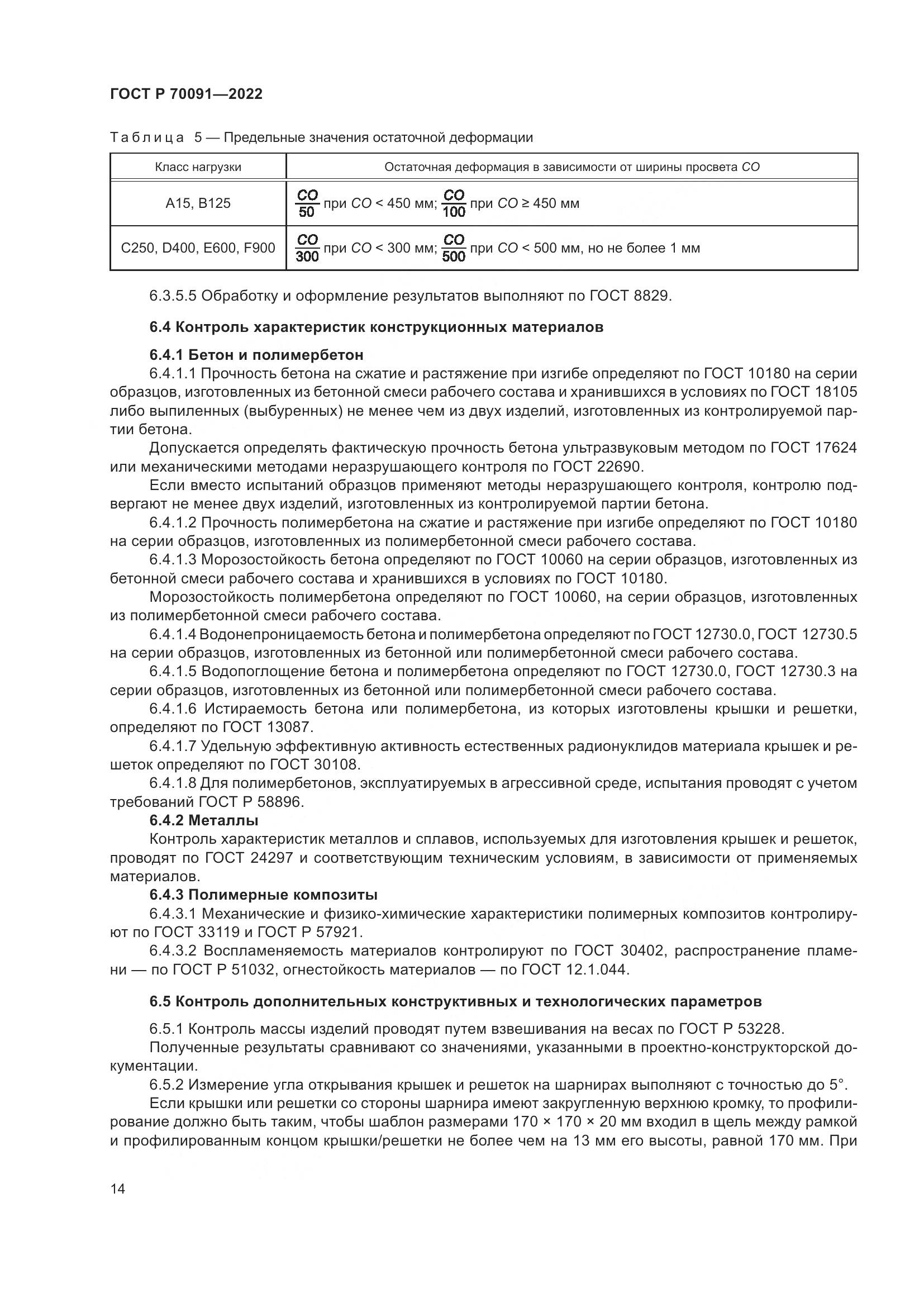 ГОСТ Р 70091-2022, страница 18