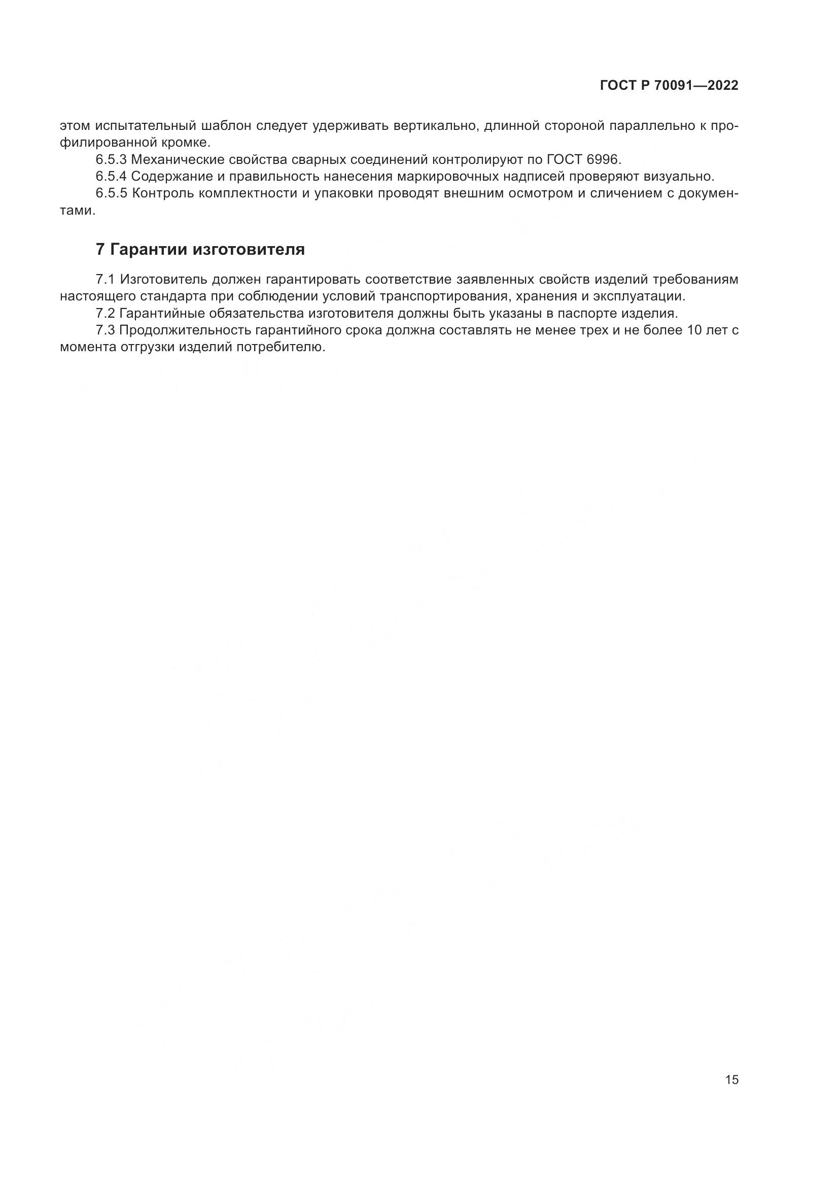 ГОСТ Р 70091-2022, страница 19