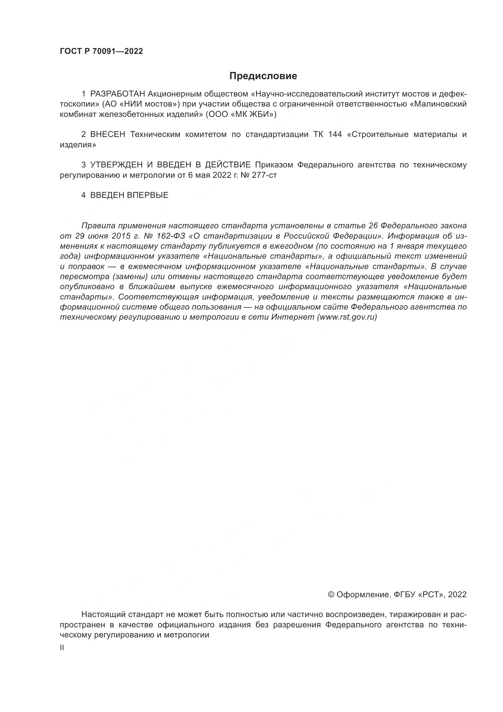 ГОСТ Р 70091-2022, страница 2