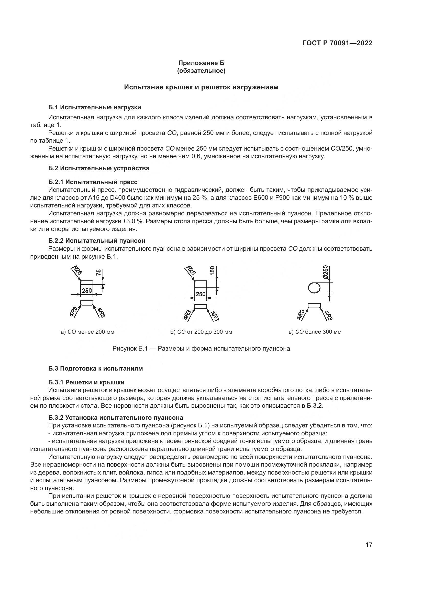 ГОСТ Р 70091-2022, страница 21