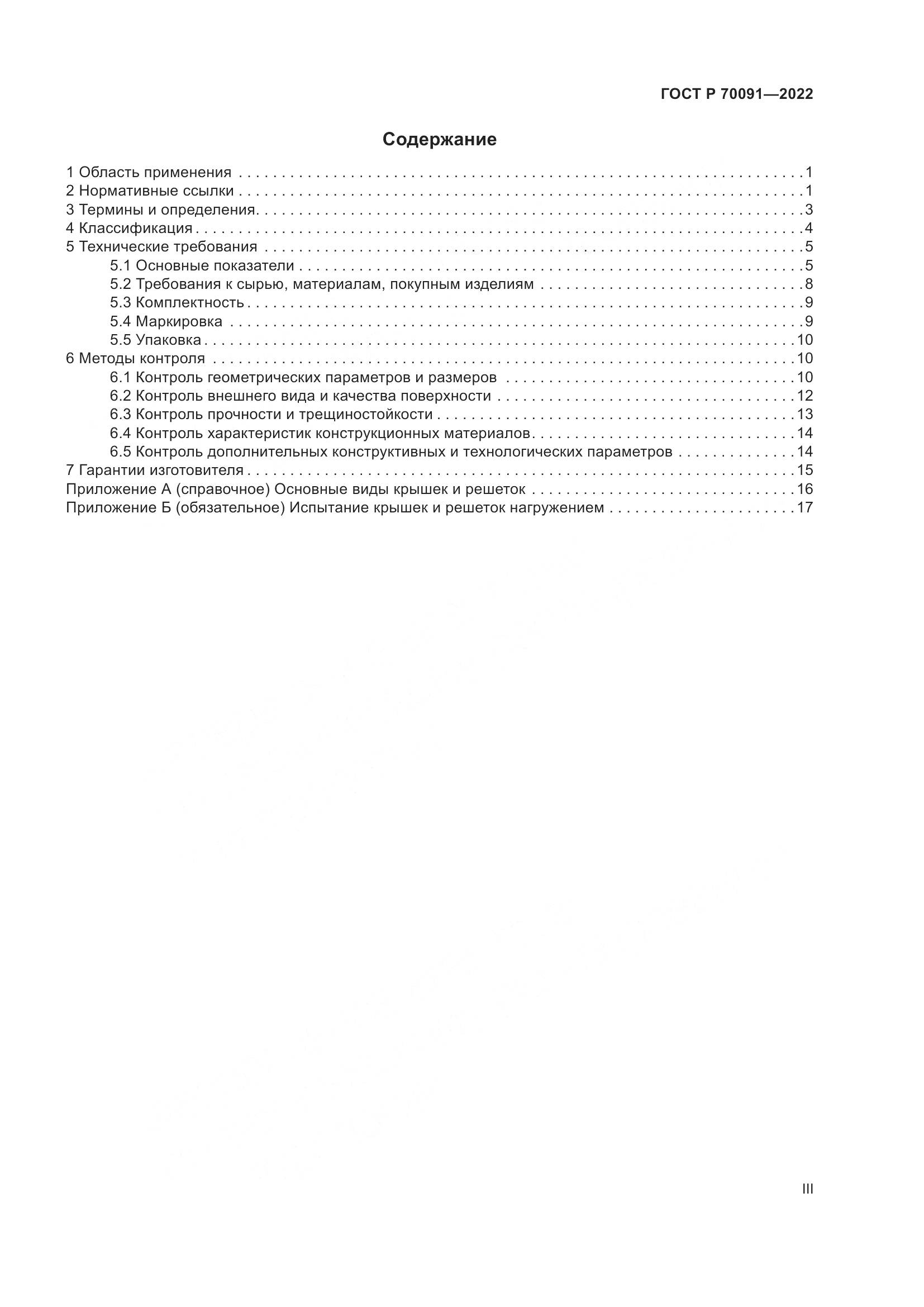 ГОСТ Р 70091-2022, страница 3
