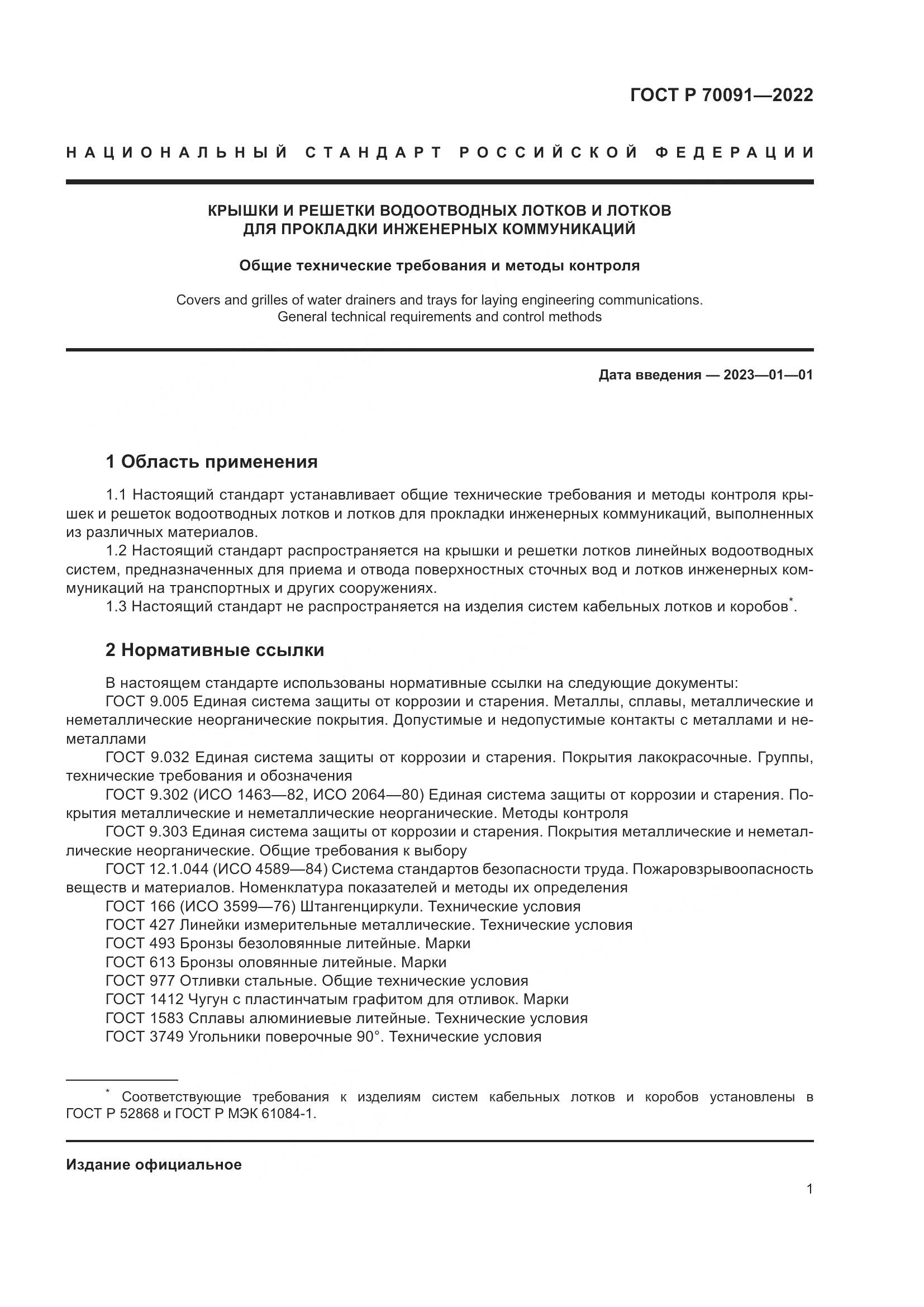 ГОСТ Р 70091-2022, страница 5