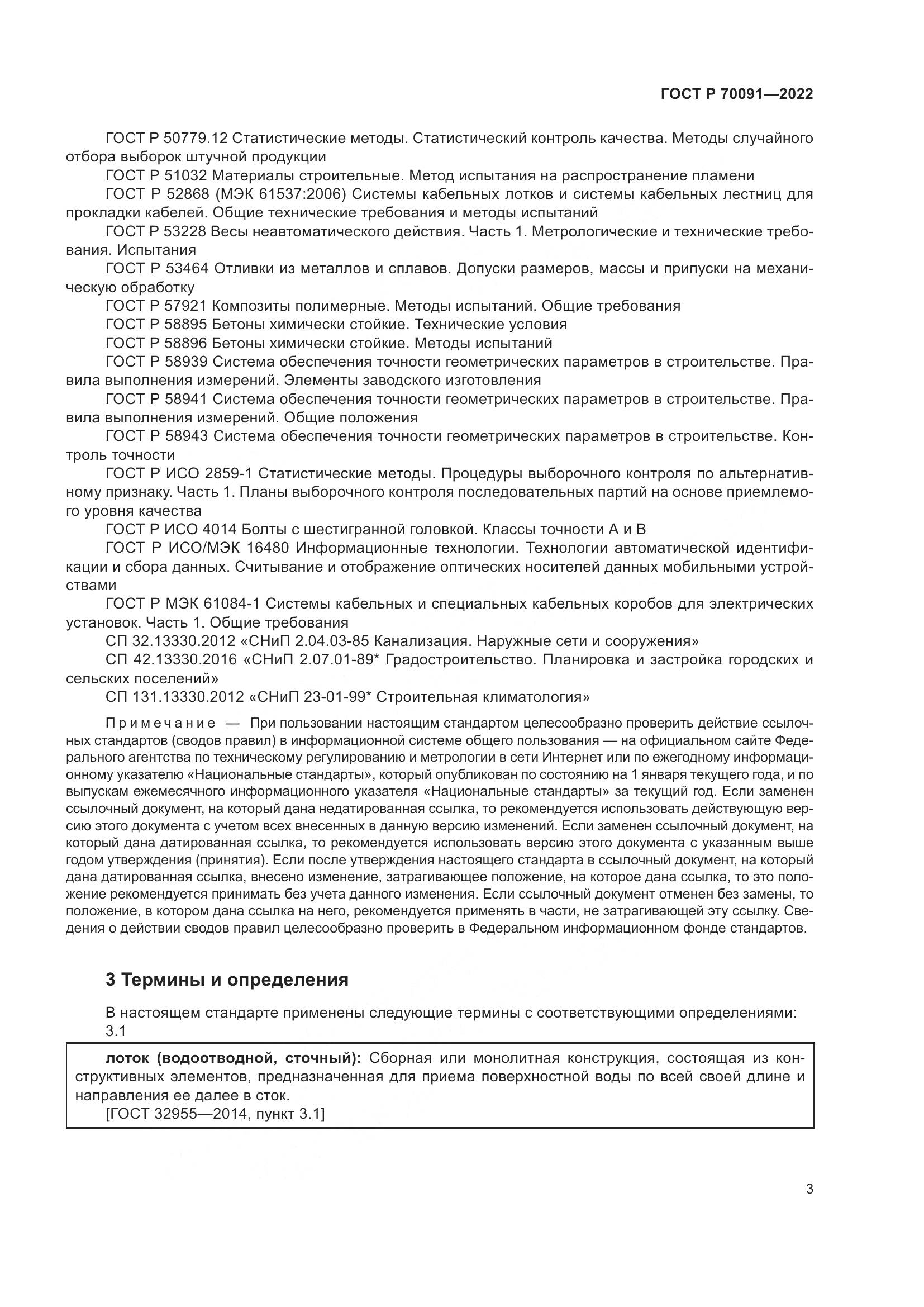ГОСТ Р 70091-2022, страница 7