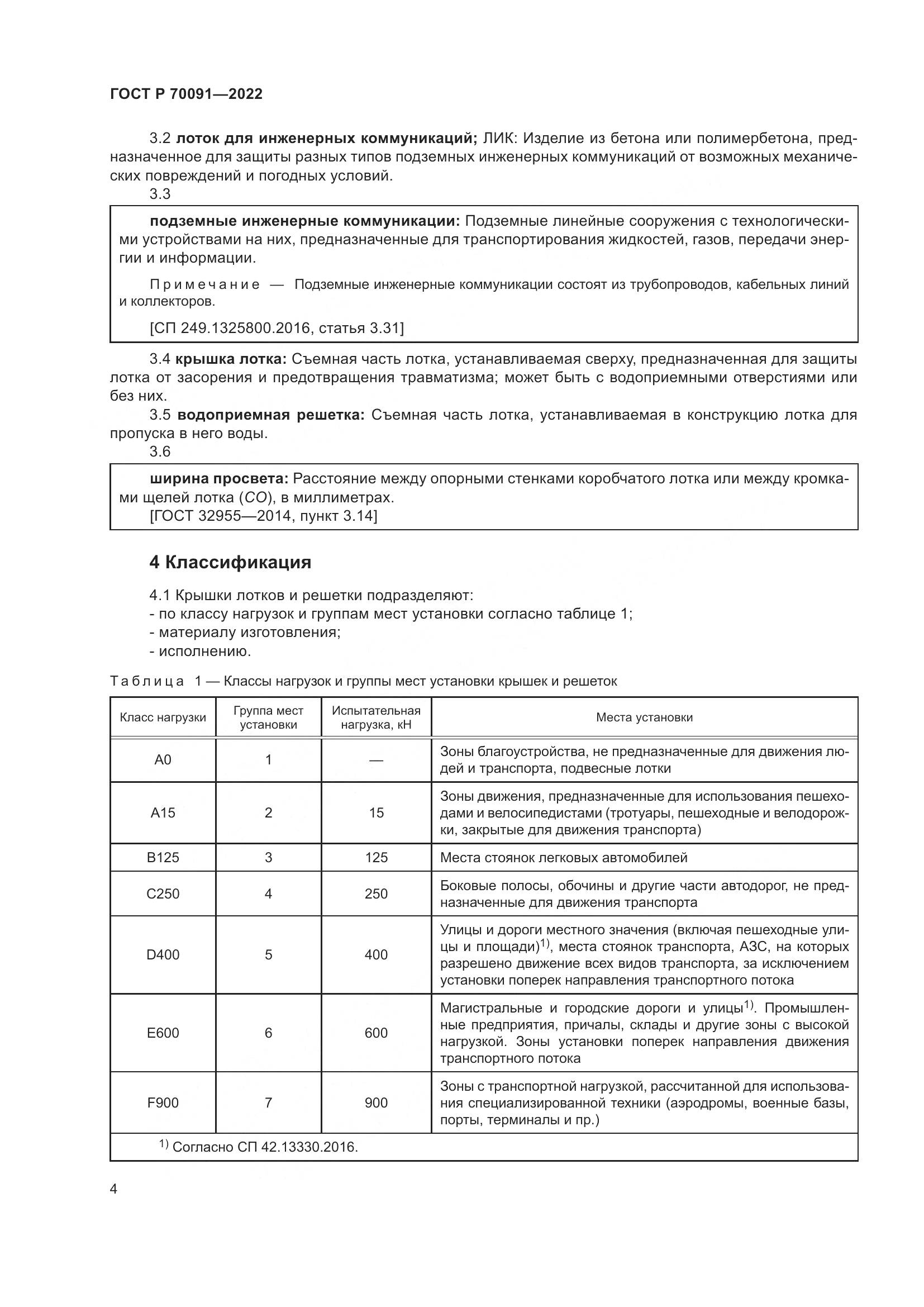 ГОСТ Р 70091-2022, страница 8