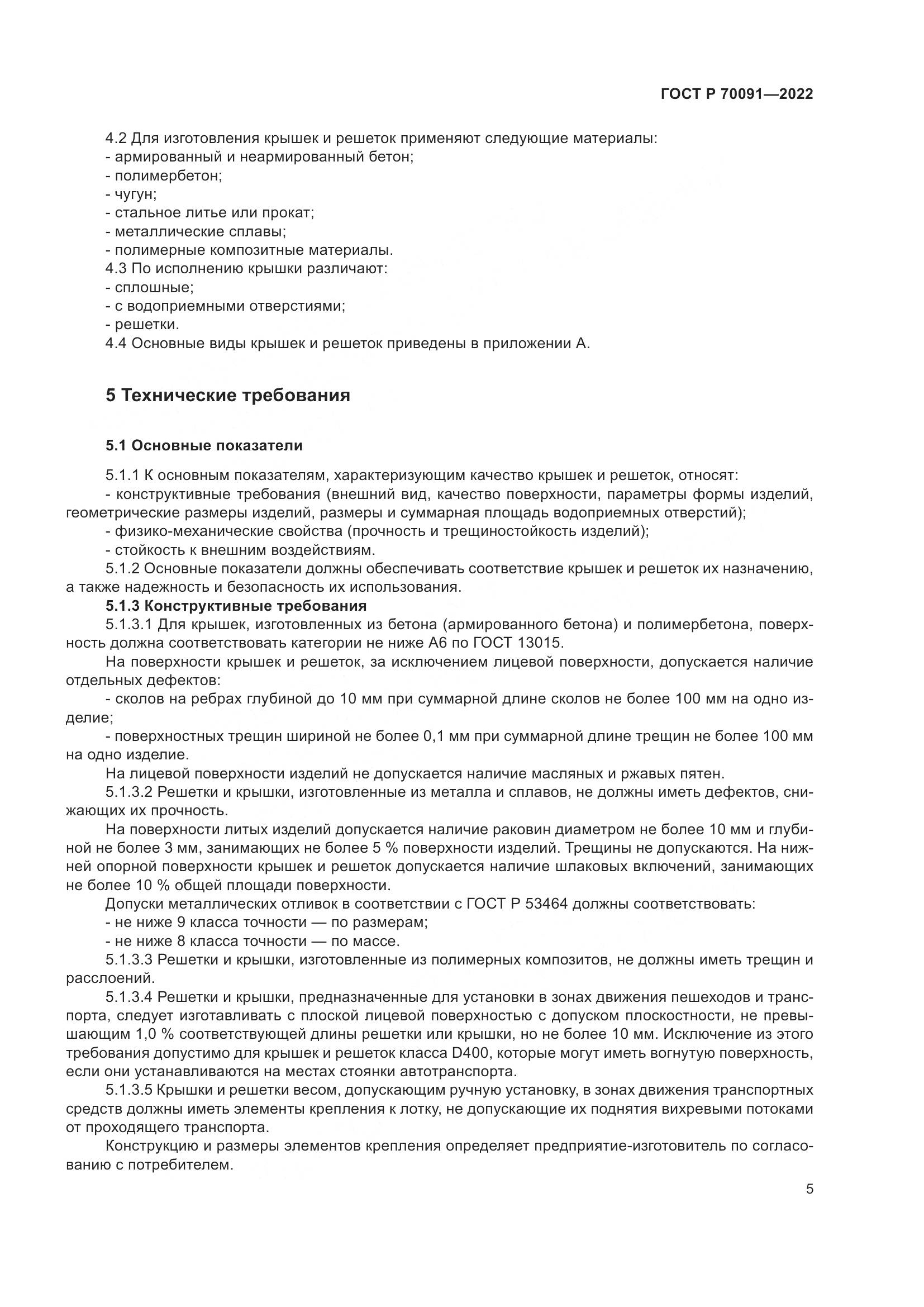 ГОСТ Р 70091-2022, страница 9