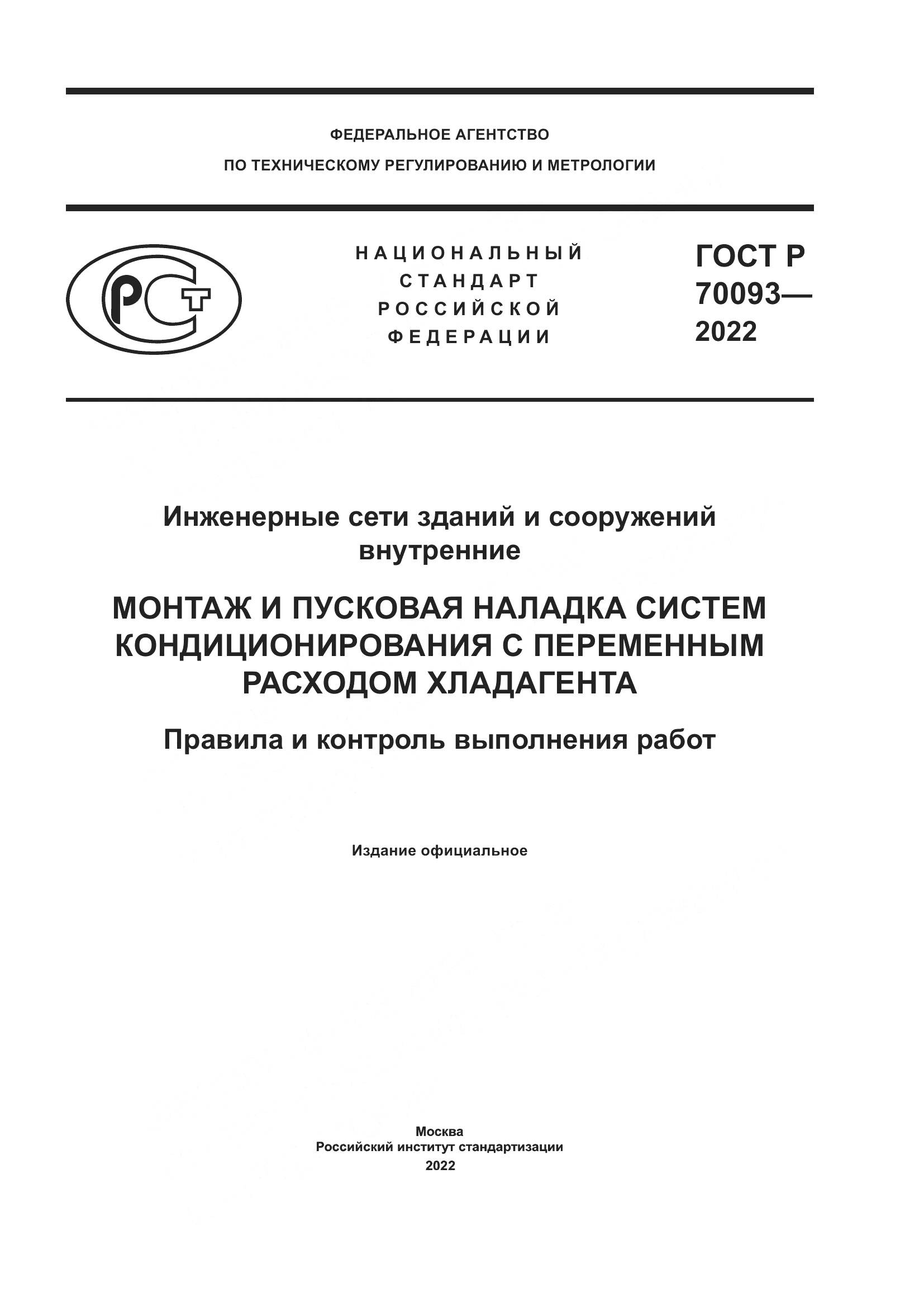 ГОСТ Р 70093-2022, страница 1