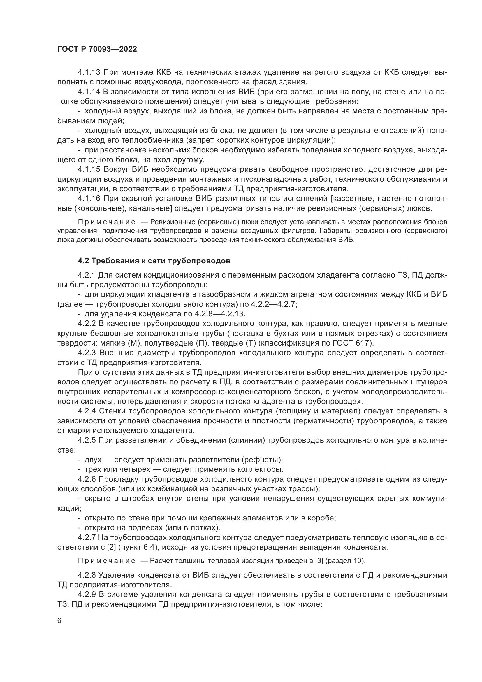 ГОСТ Р 70093-2022, страница 10