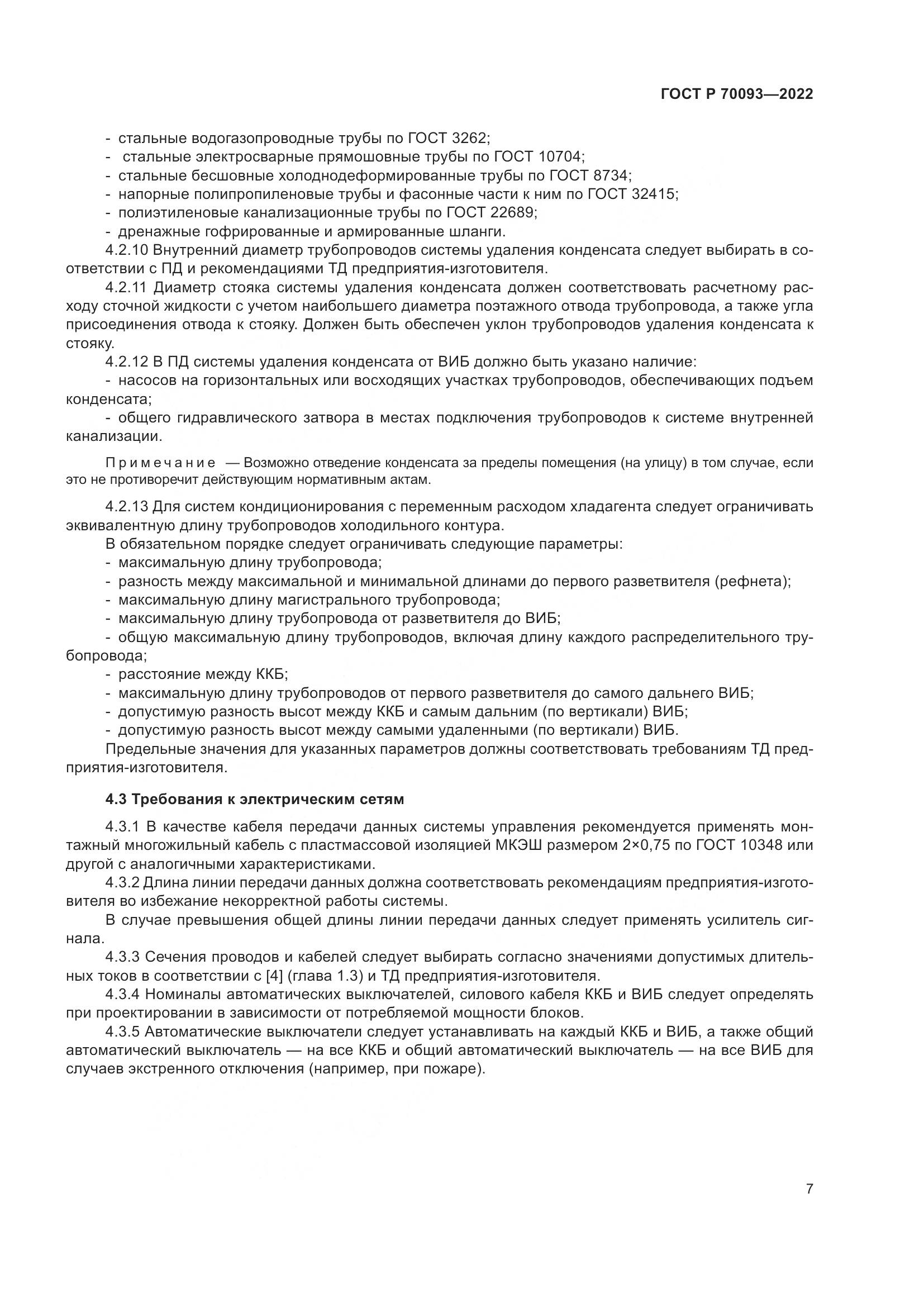 ГОСТ Р 70093-2022, страница 11