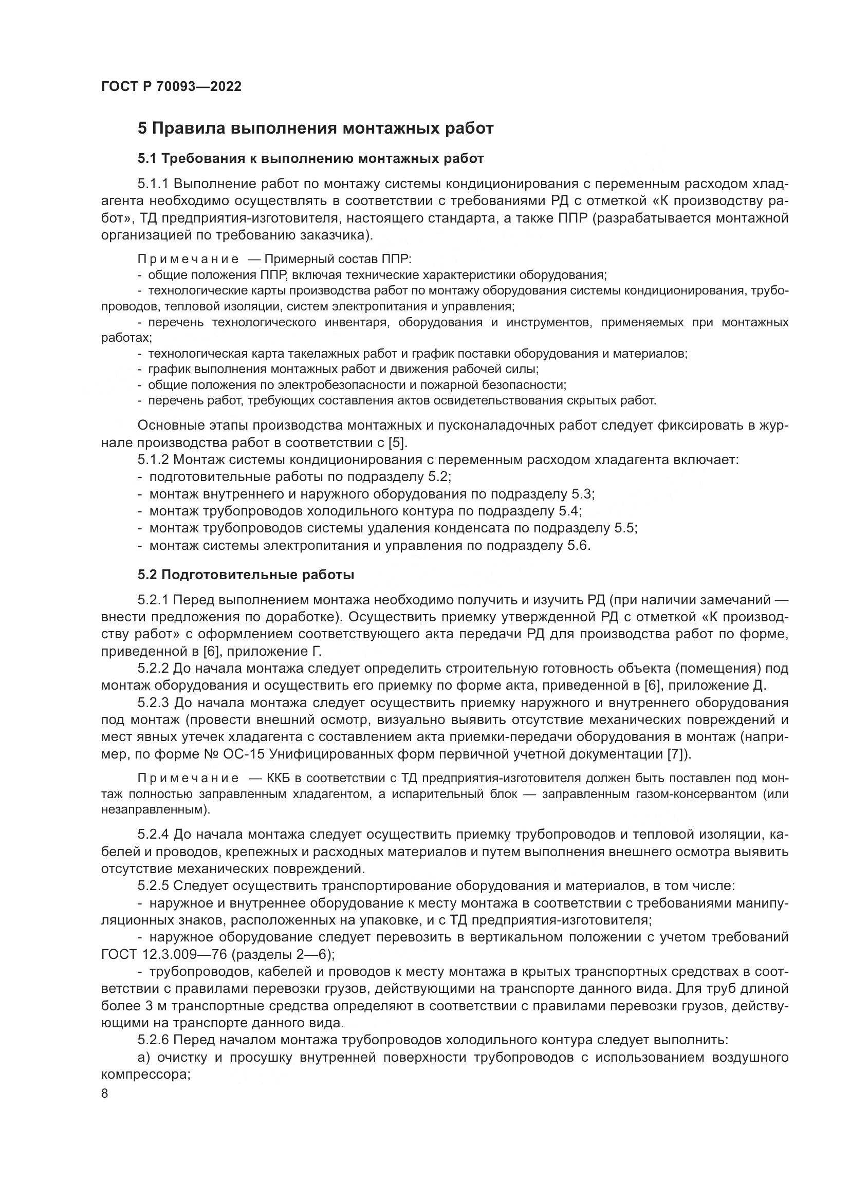 ГОСТ Р 70093-2022, страница 12