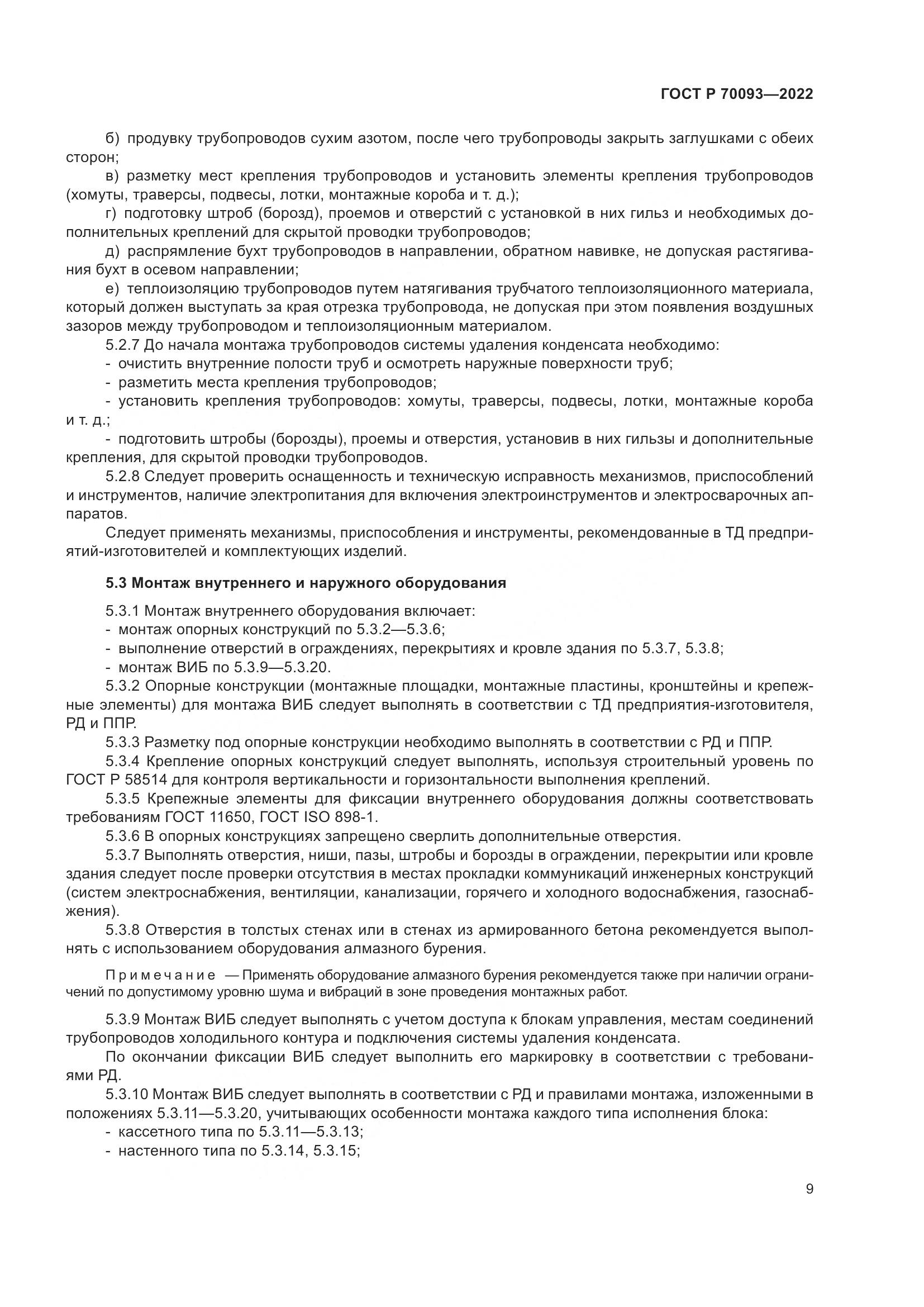 ГОСТ Р 70093-2022, страница 13