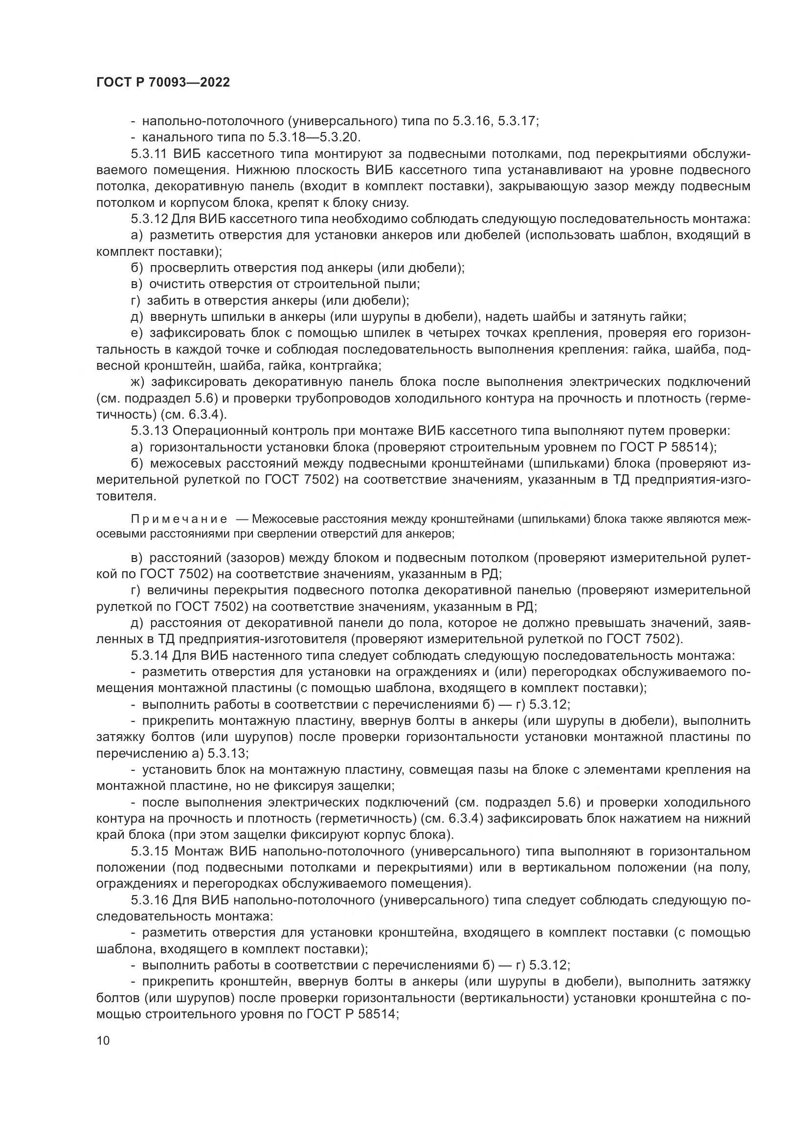 ГОСТ Р 70093-2022, страница 14