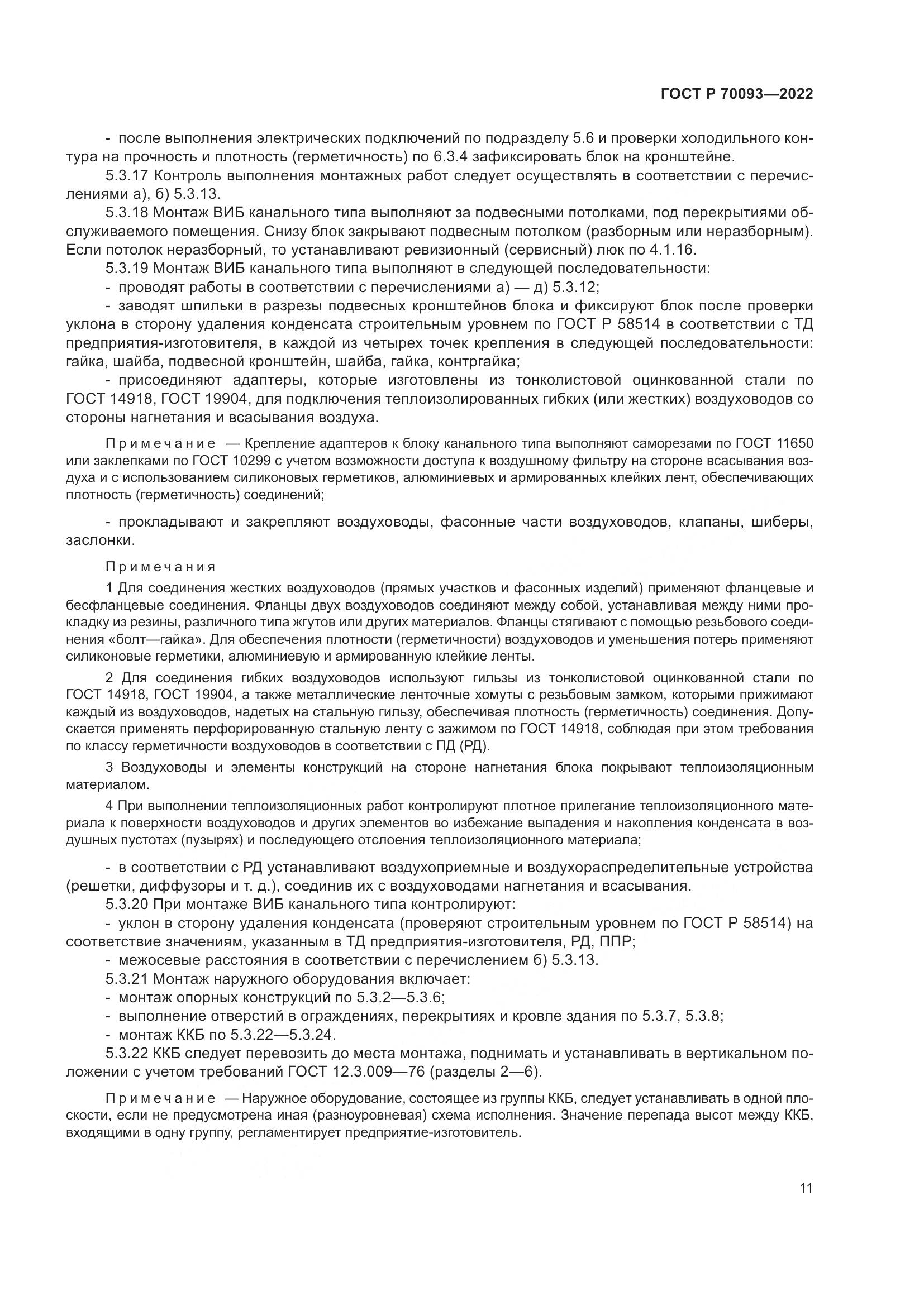 ГОСТ Р 70093-2022, страница 15