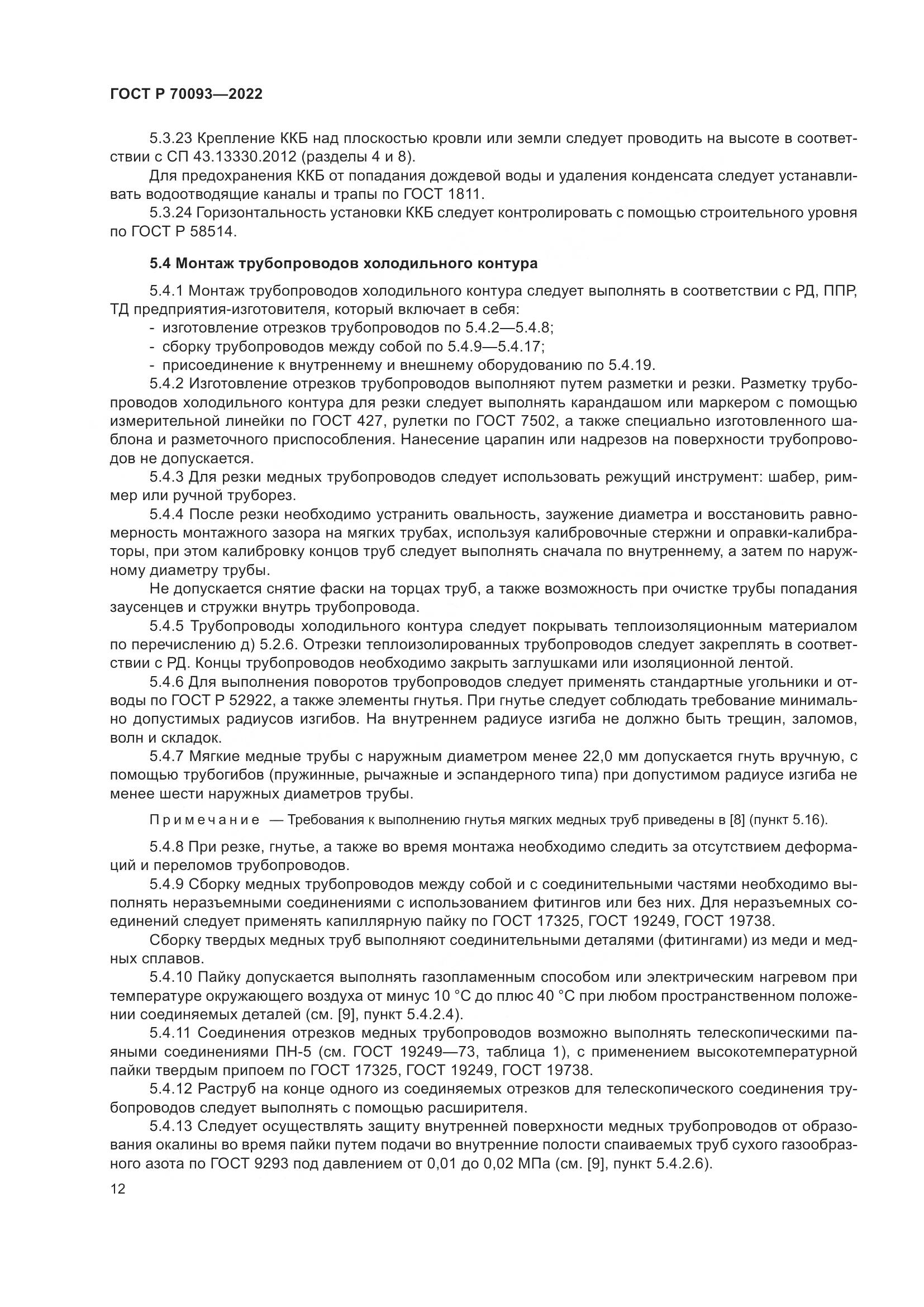 ГОСТ Р 70093-2022, страница 16