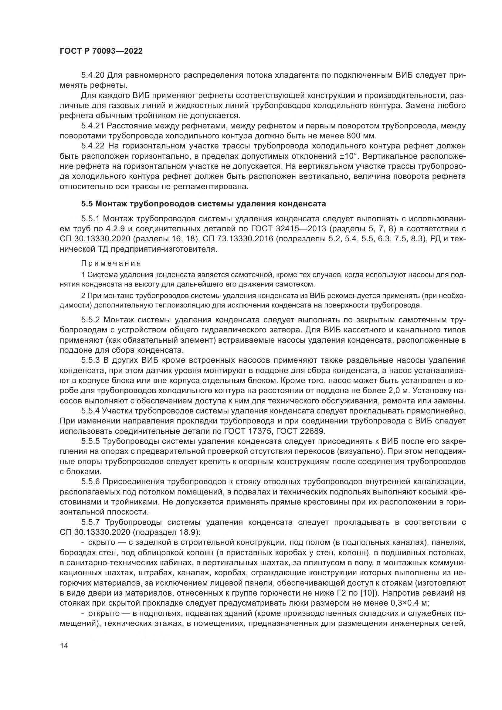 ГОСТ Р 70093-2022, страница 18