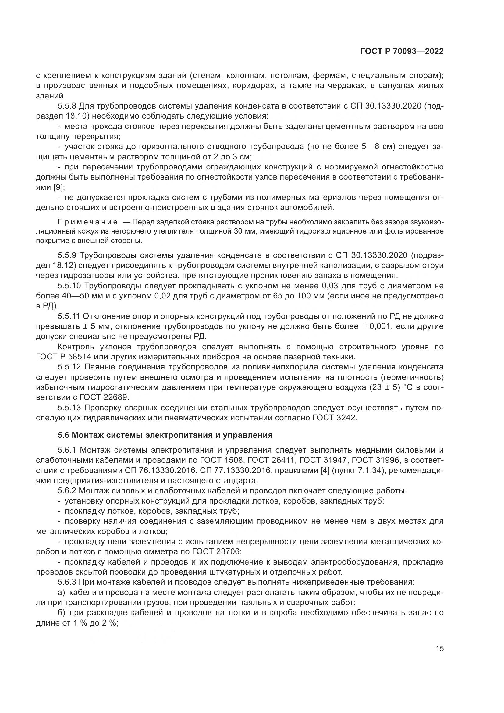 ГОСТ Р 70093-2022, страница 19