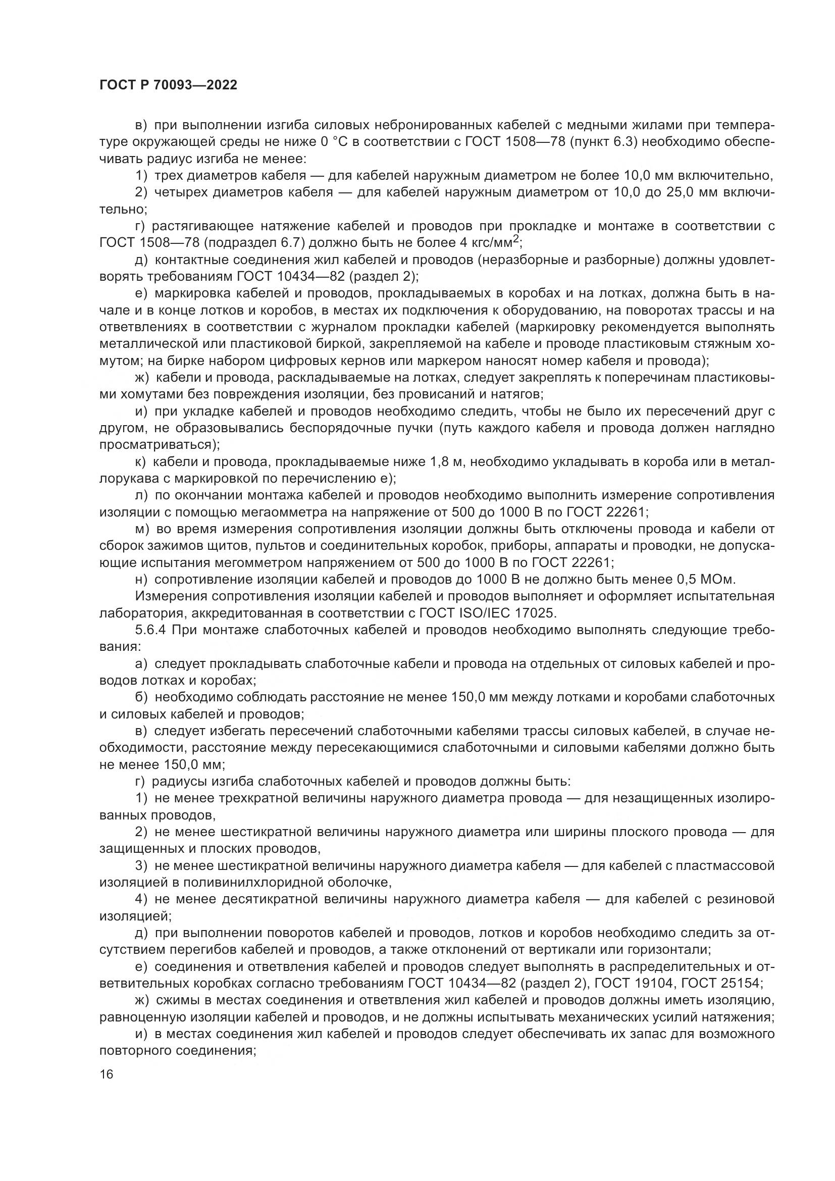 ГОСТ Р 70093-2022, страница 20