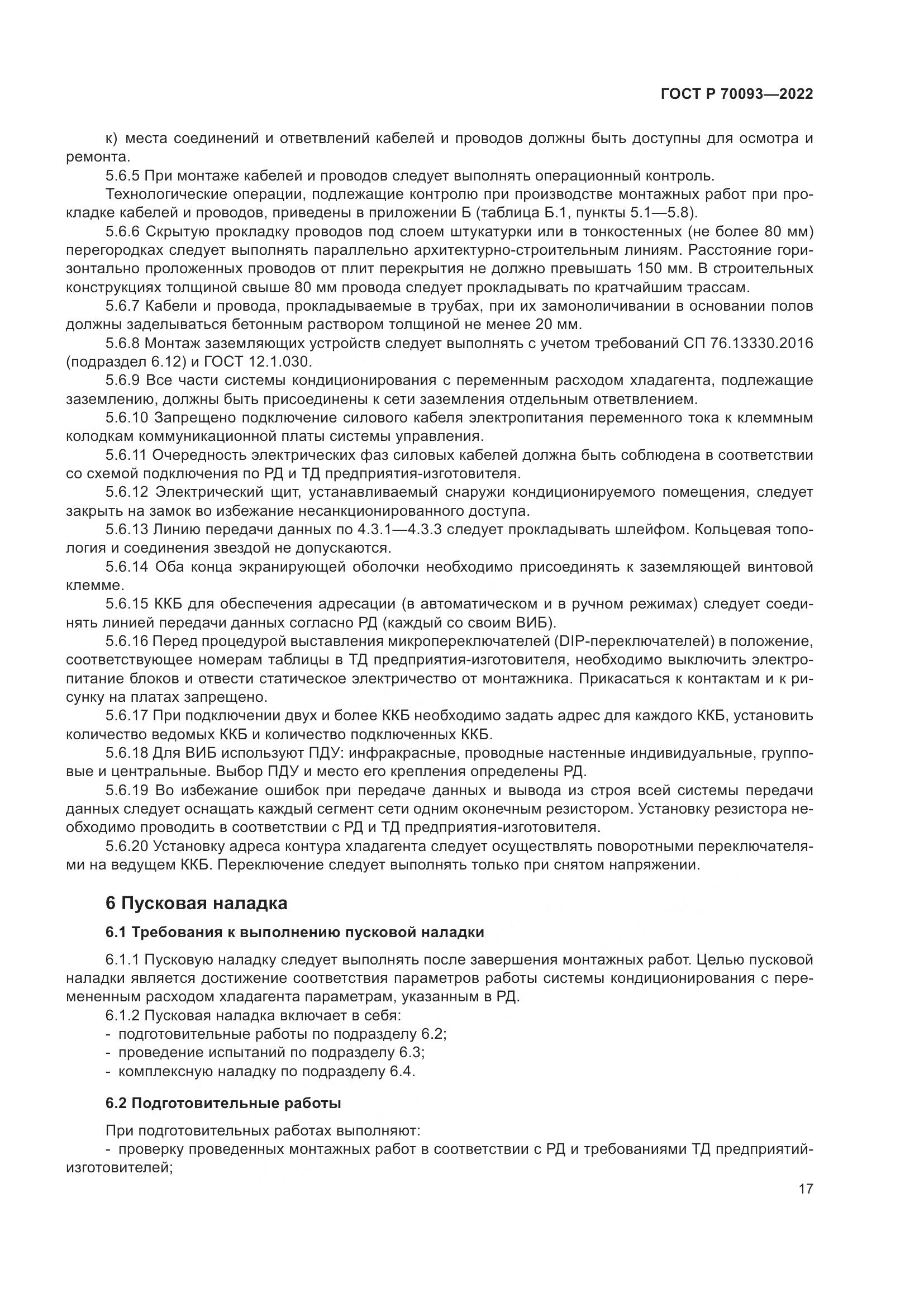 ГОСТ Р 70093-2022, страница 21