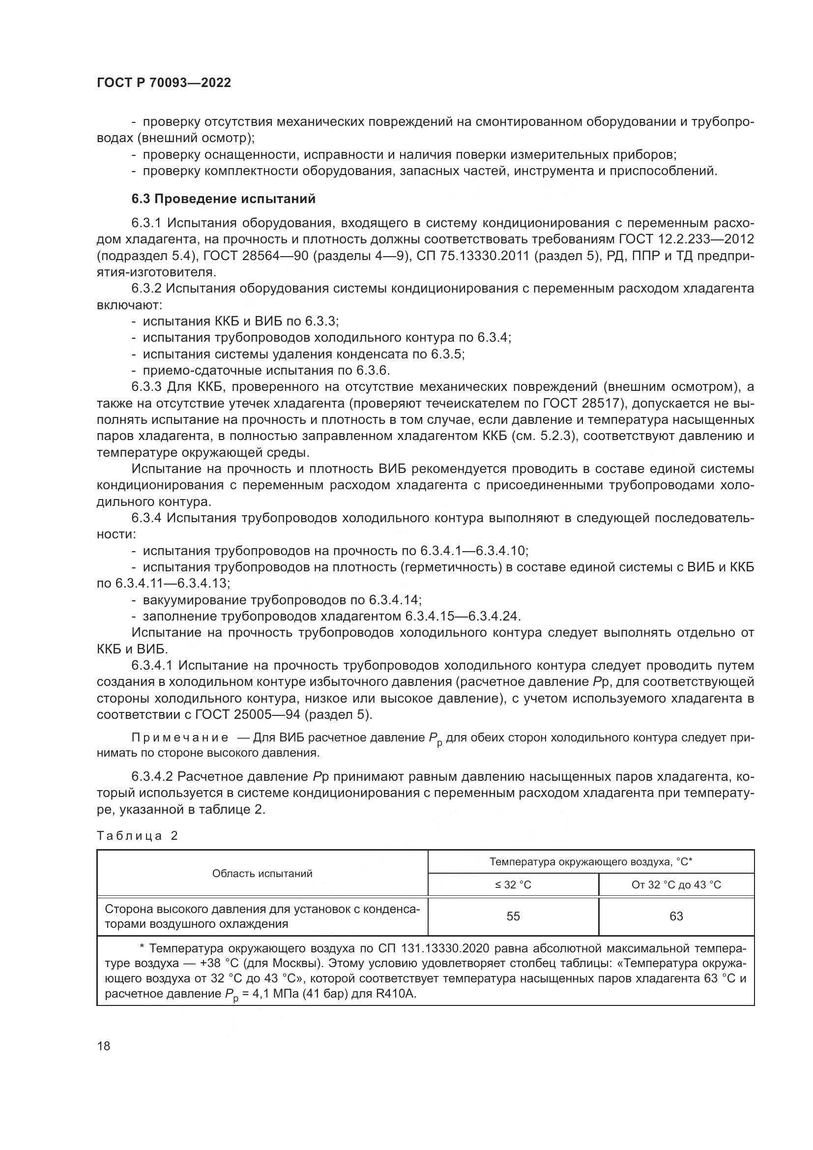 ГОСТ Р 70093-2022, страница 22