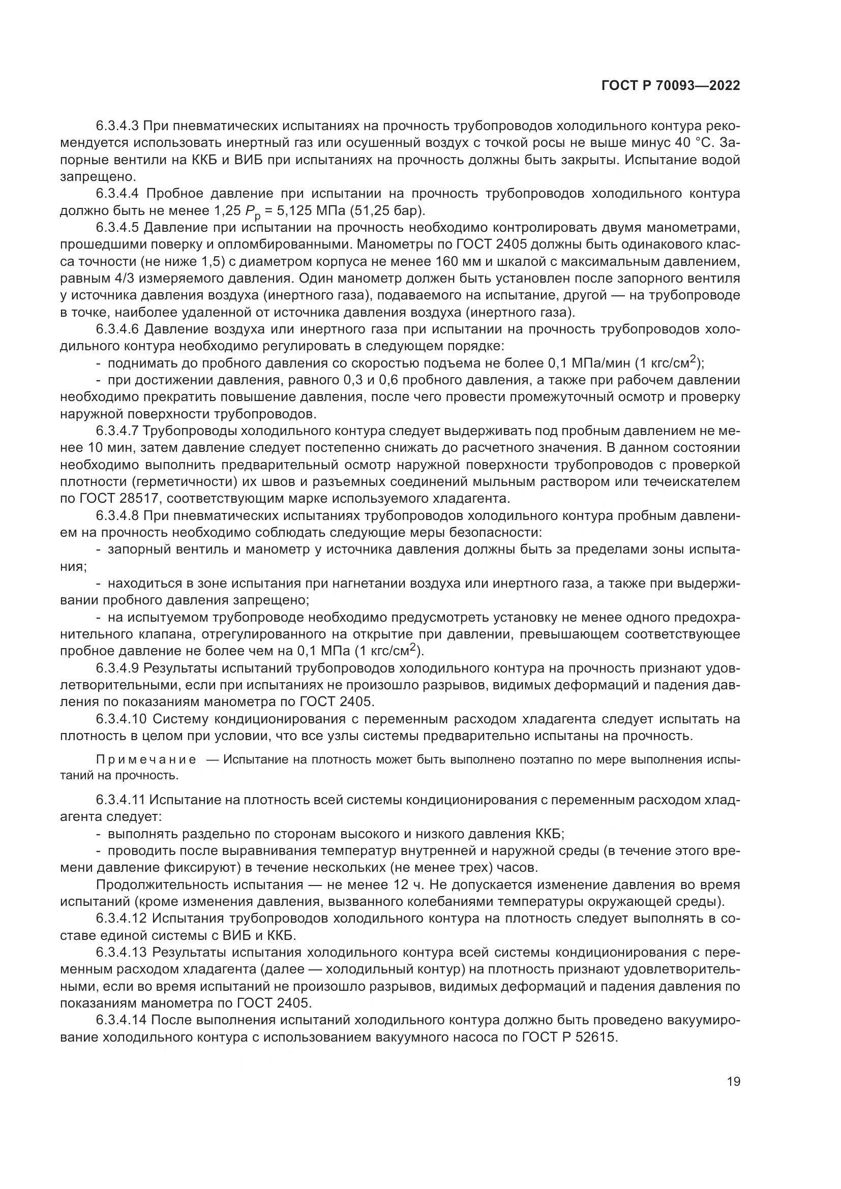 ГОСТ Р 70093-2022, страница 23