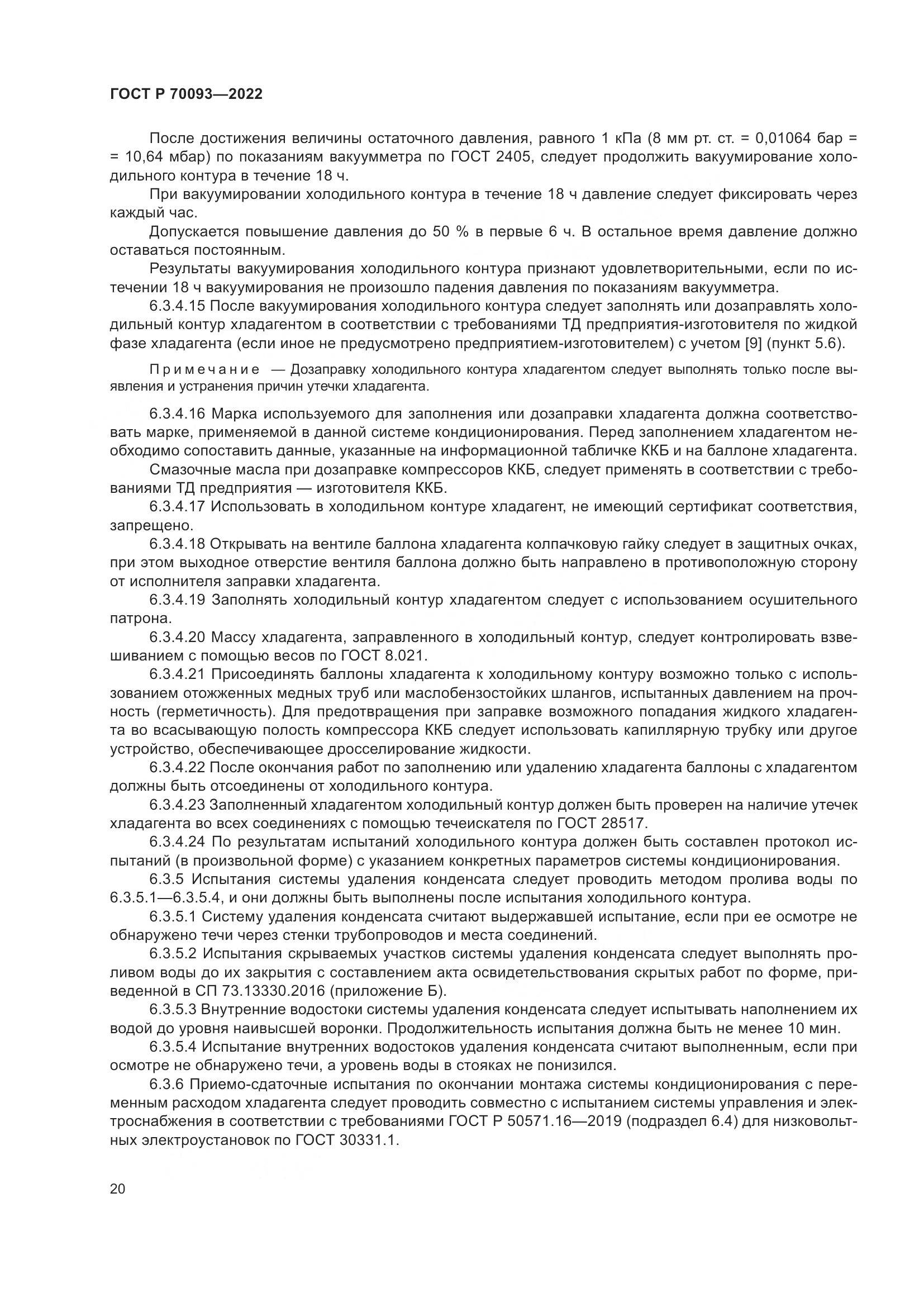 ГОСТ Р 70093-2022, страница 24