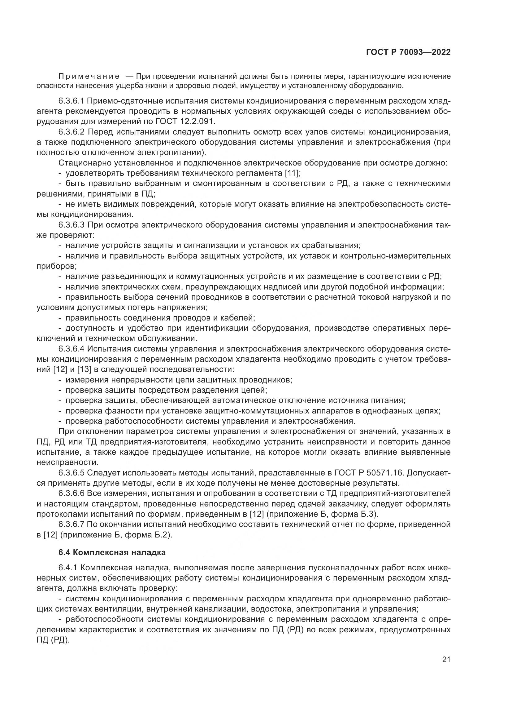 ГОСТ Р 70093-2022, страница 25