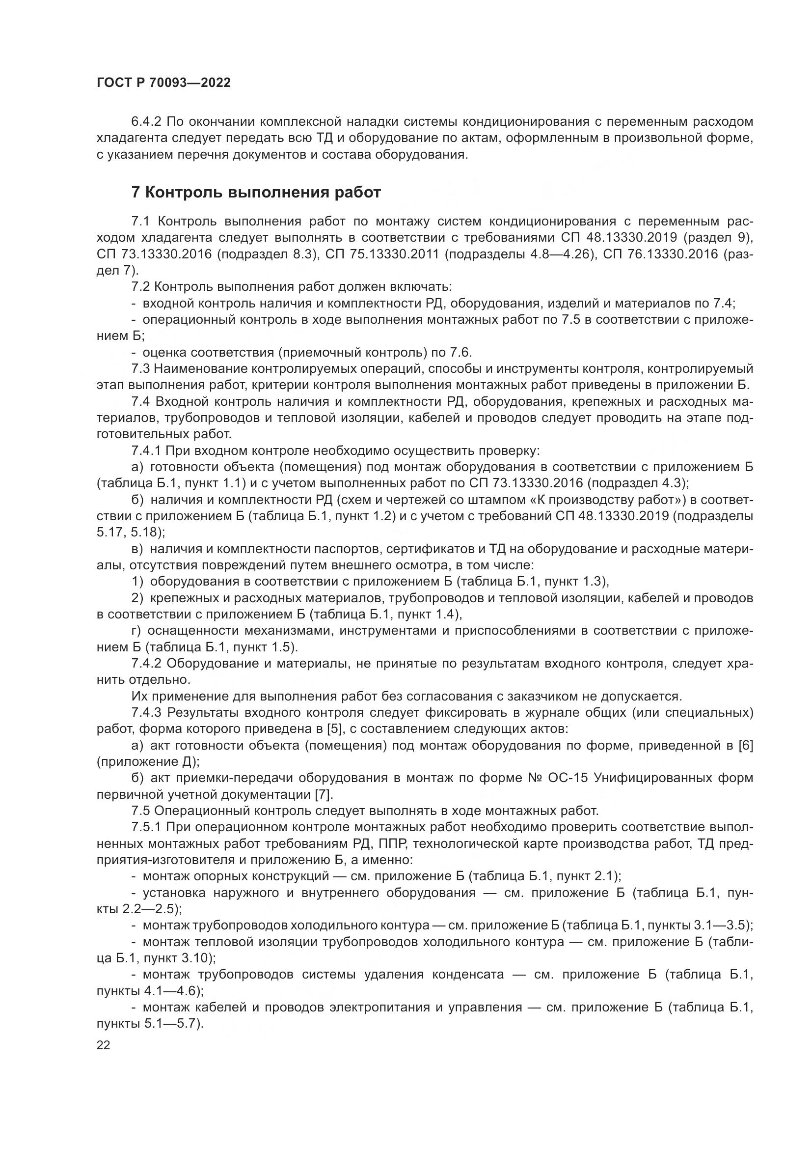 ГОСТ Р 70093-2022, страница 26