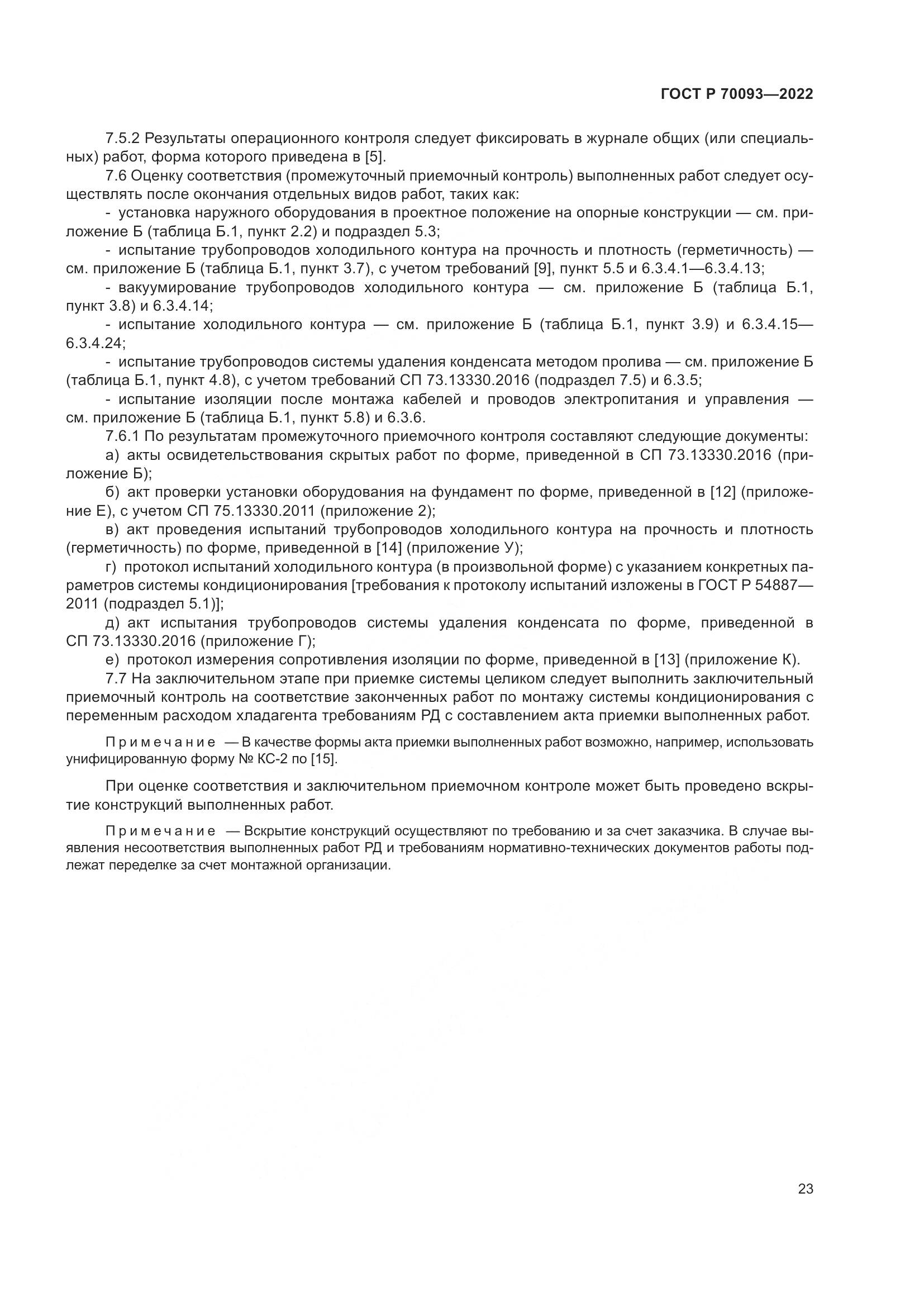 ГОСТ Р 70093-2022, страница 27