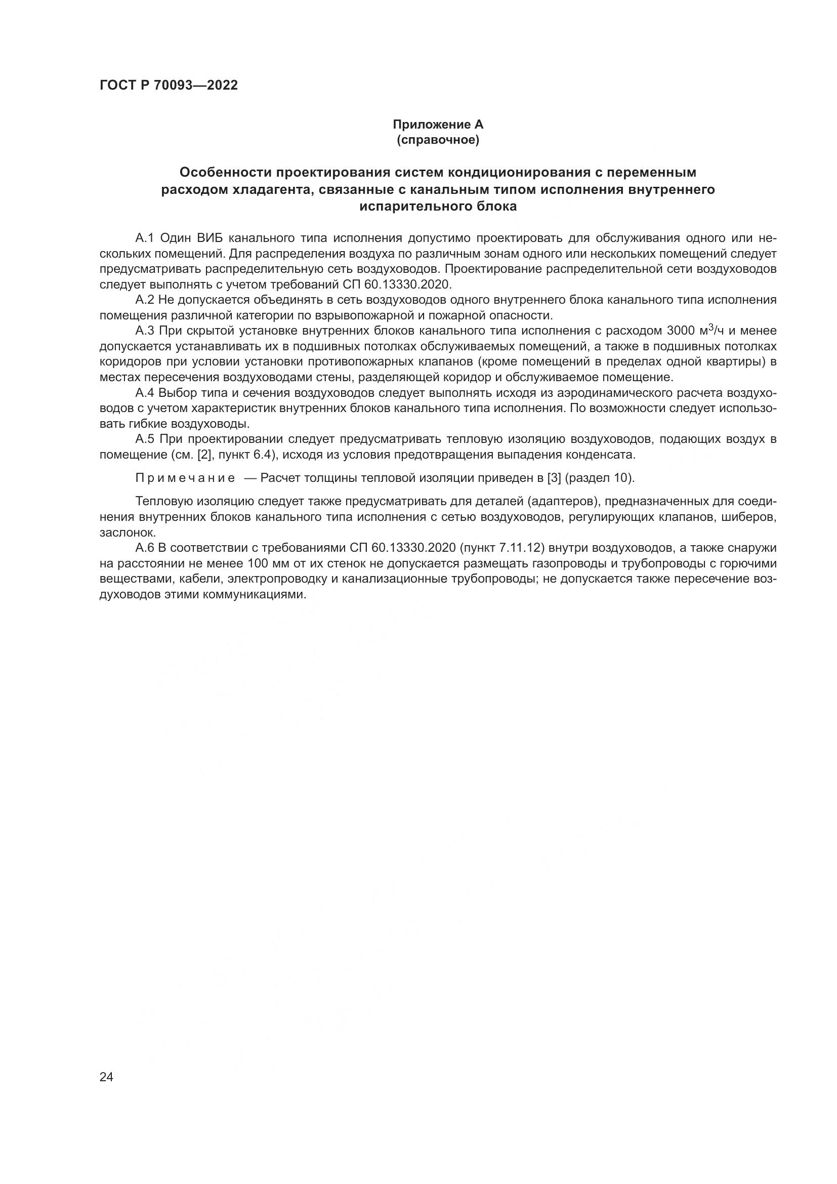 ГОСТ Р 70093-2022, страница 28