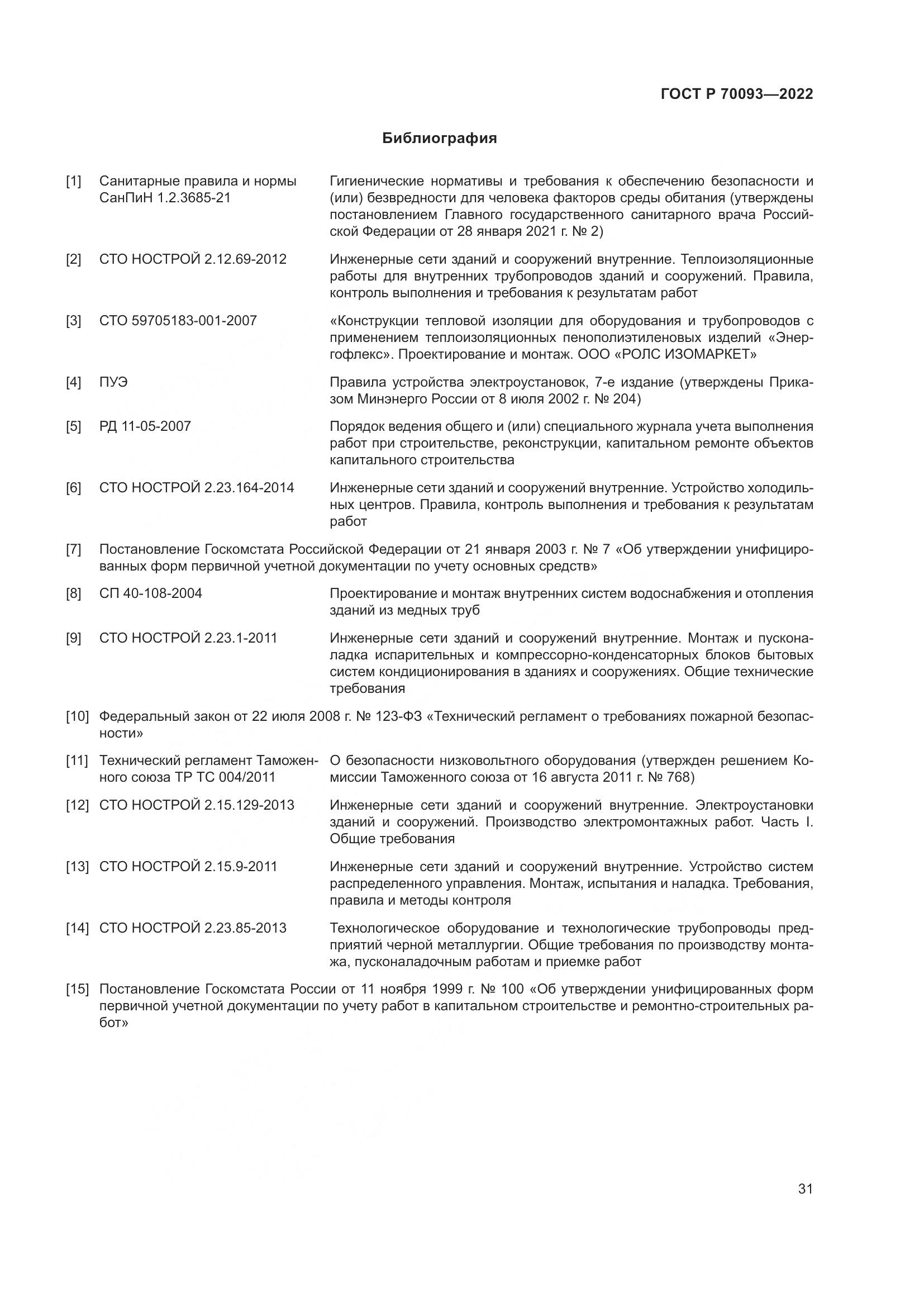 ГОСТ Р 70093-2022, страница 35