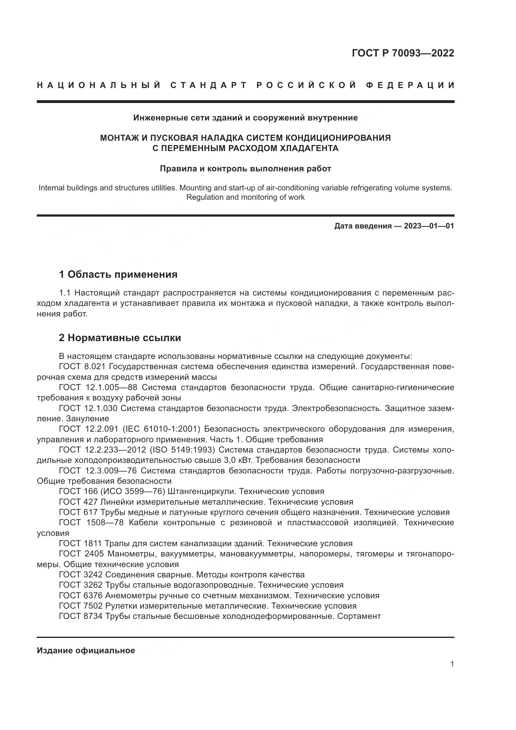 ГОСТ Р 70093-2022, страница 5