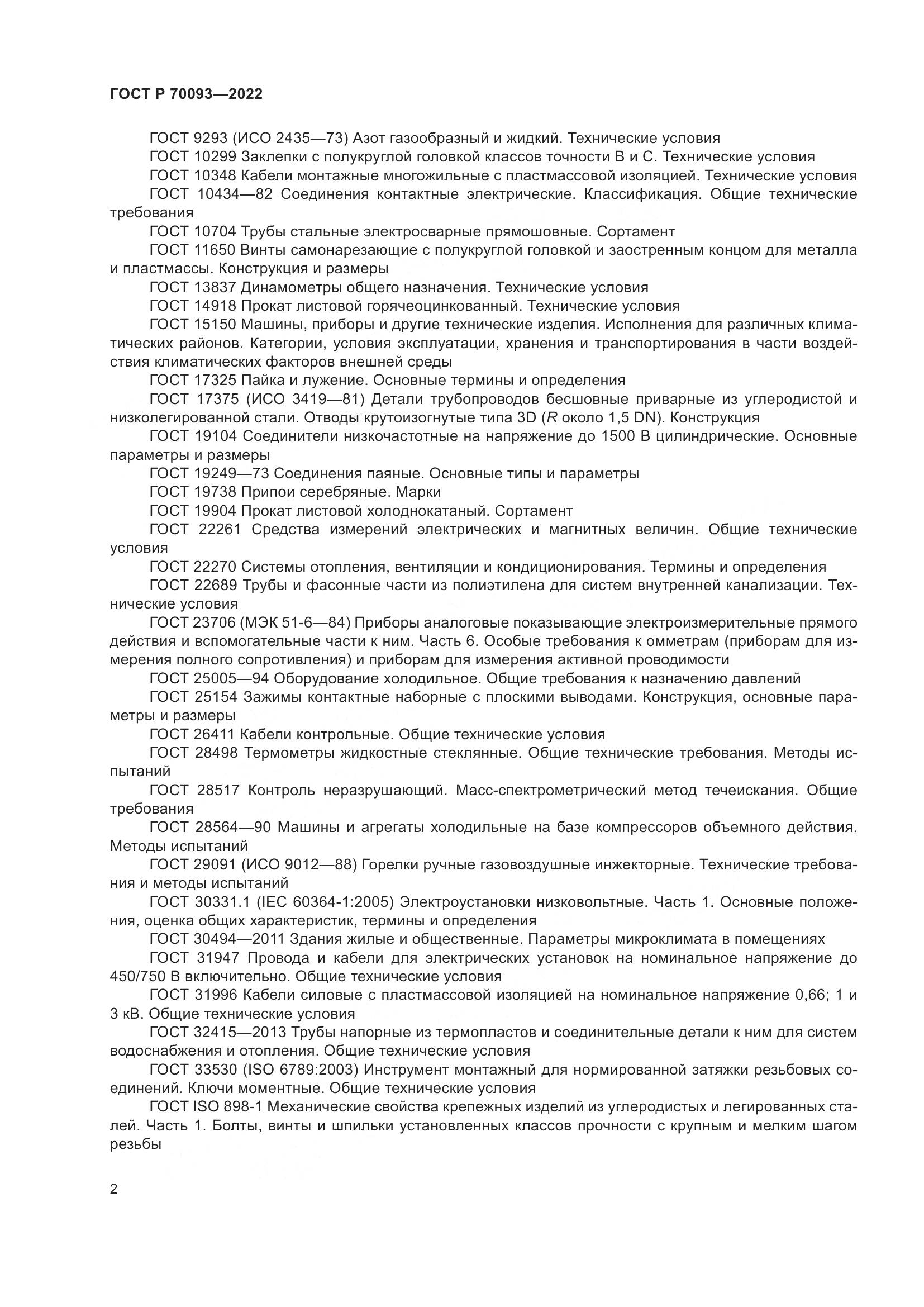 ГОСТ Р 70093-2022, страница 6