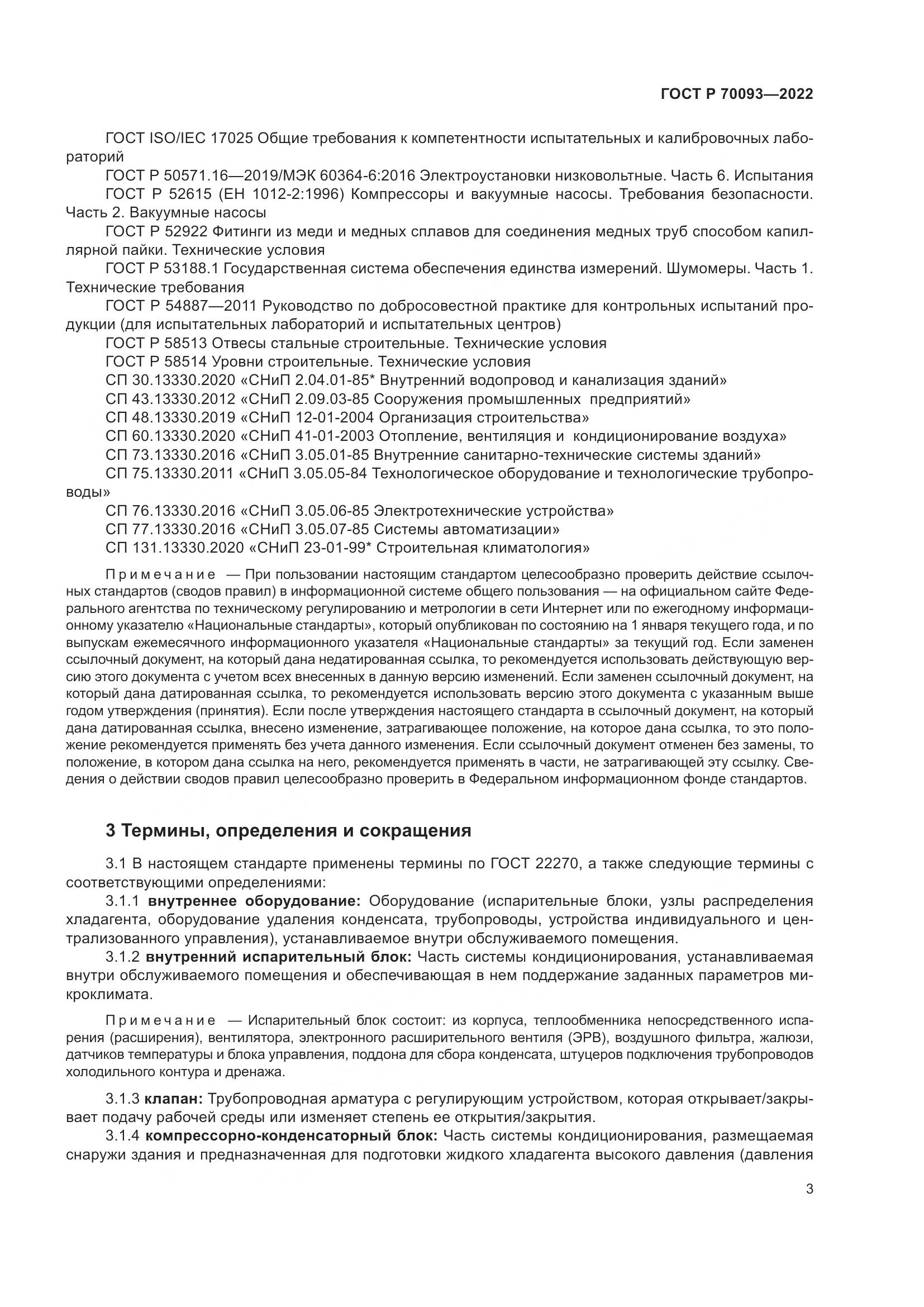 ГОСТ Р 70093-2022, страница 7