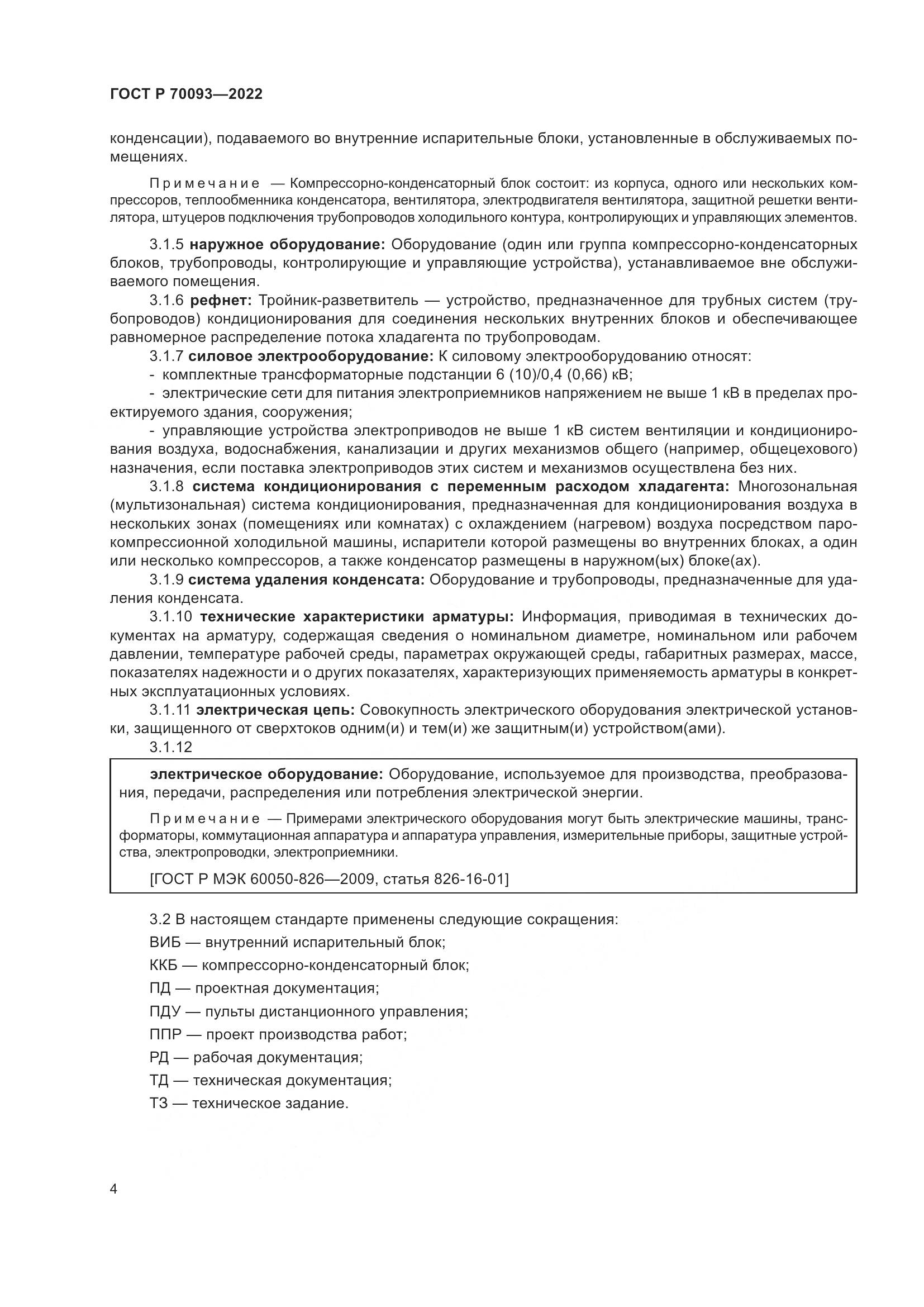 ГОСТ Р 70093-2022, страница 8
