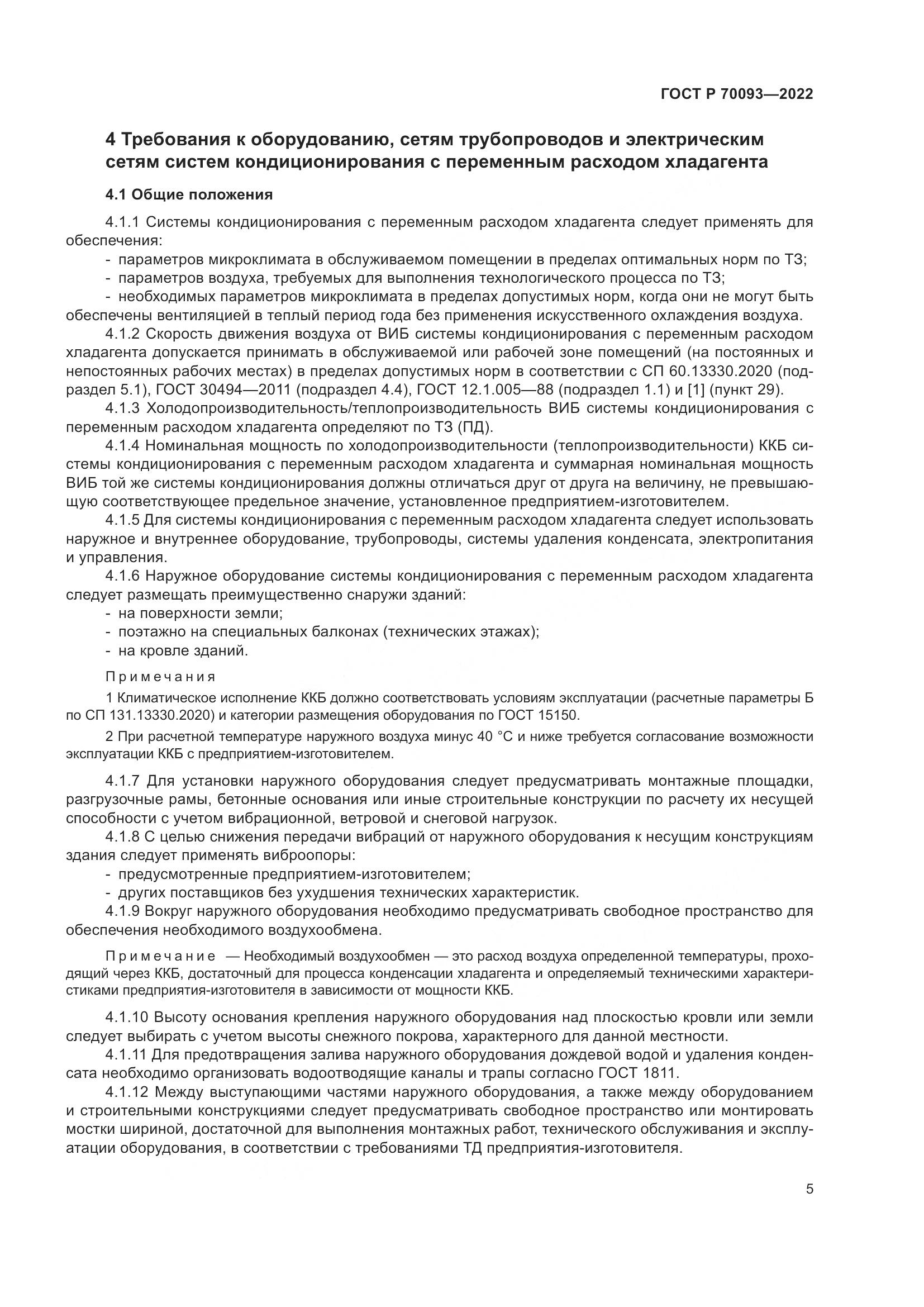 ГОСТ Р 70093-2022, страница 9