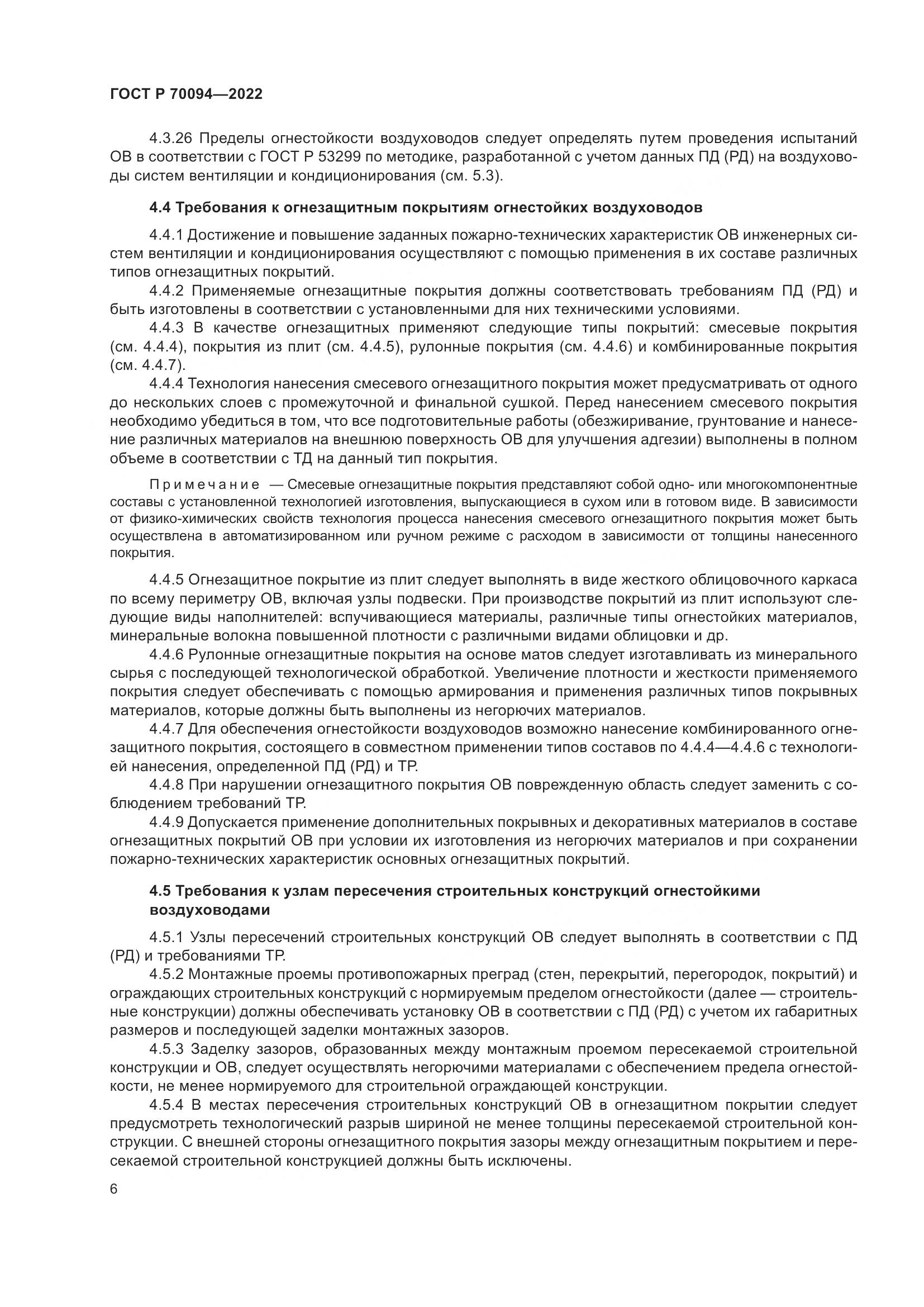 ГОСТ Р 70094-2022, страница 10