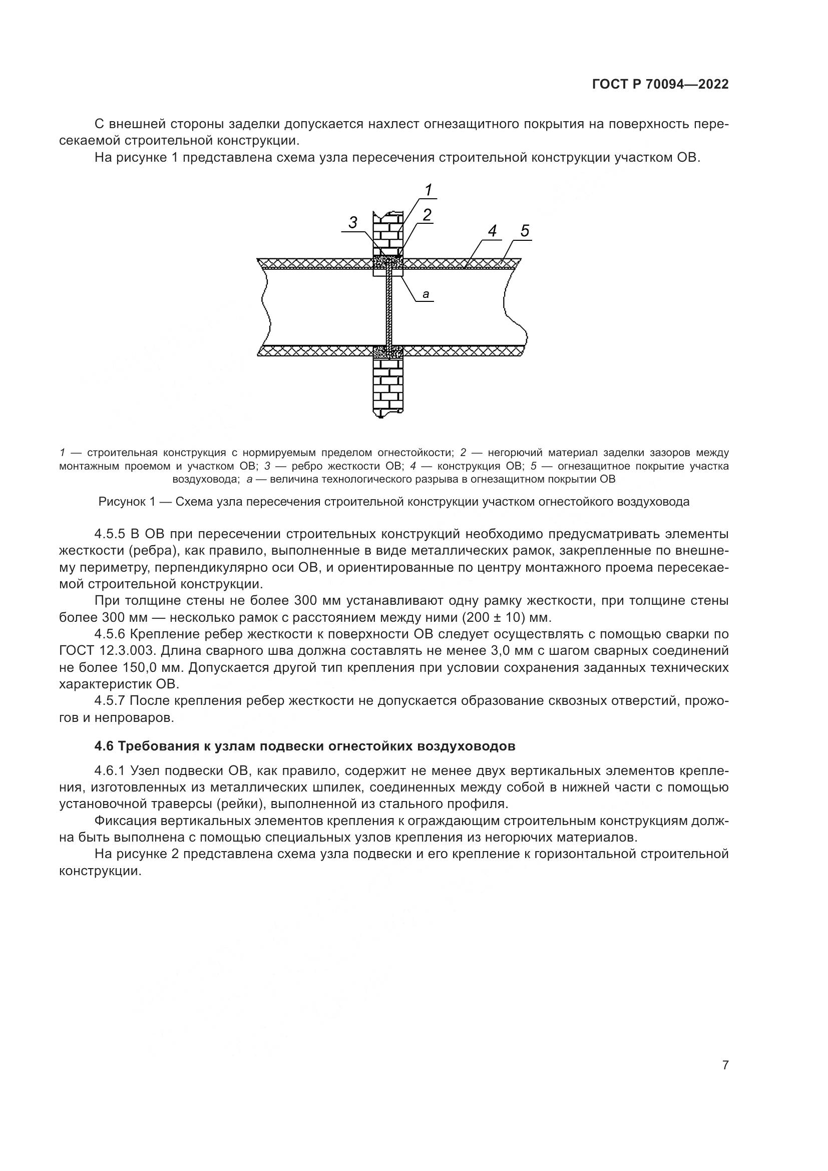 ГОСТ Р 70094-2022, страница 11