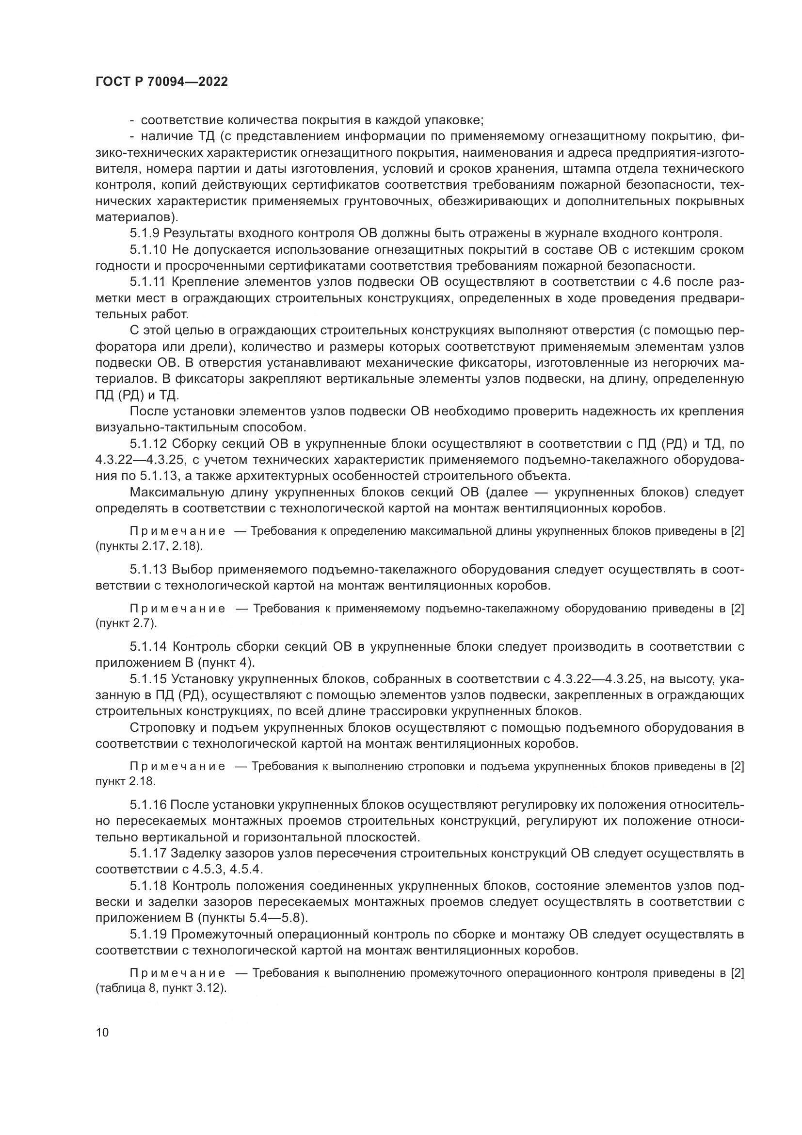 ГОСТ Р 70094-2022, страница 14